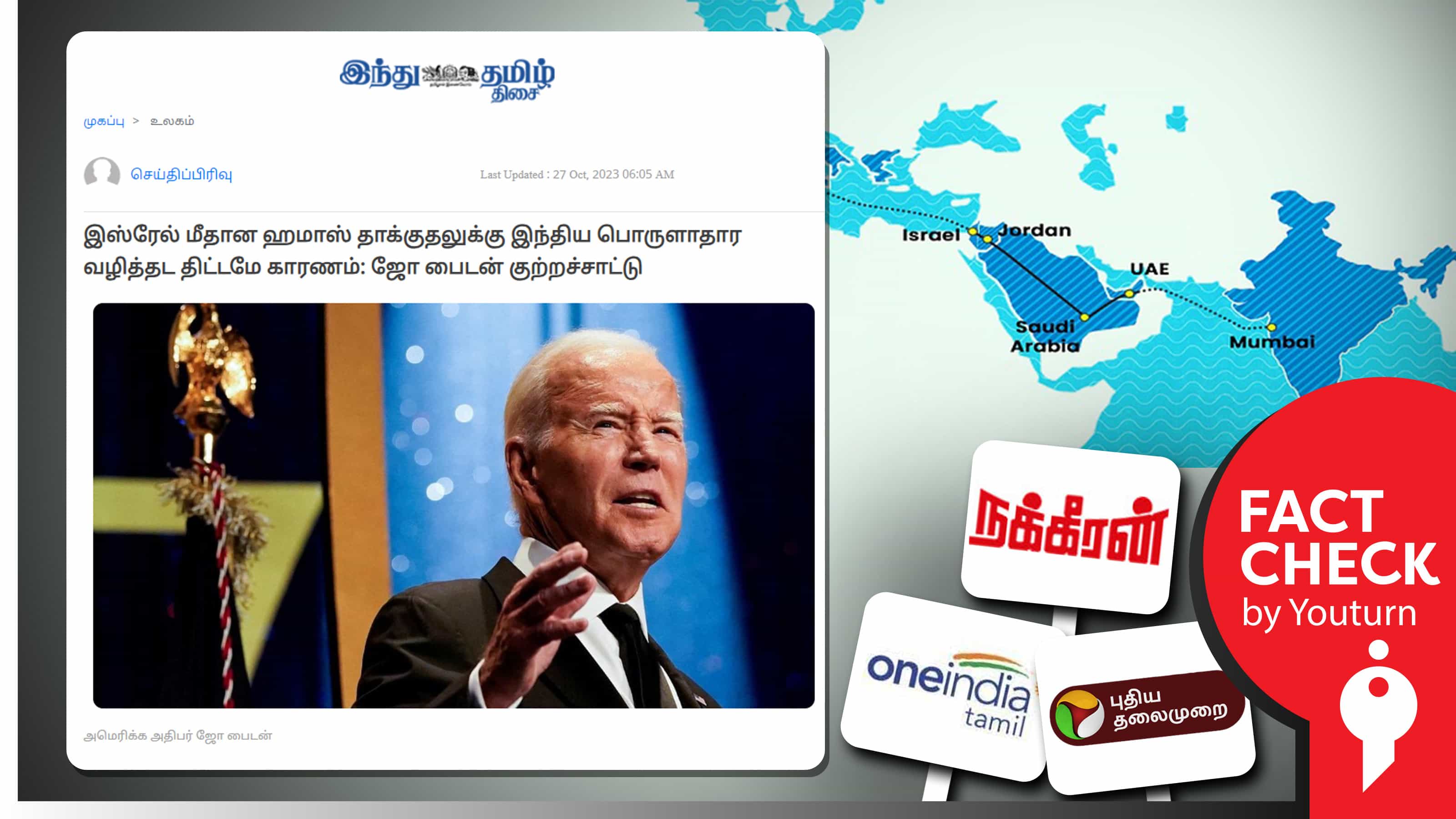 இஸ்ரேல் மீதான ஹமாஸ் தாக்குதலுக்கு இந்திய பொருளாதார வழித்தடமே காரணமென பைடன் கூறியதாகப் பரவும் தவறான செய்தி !