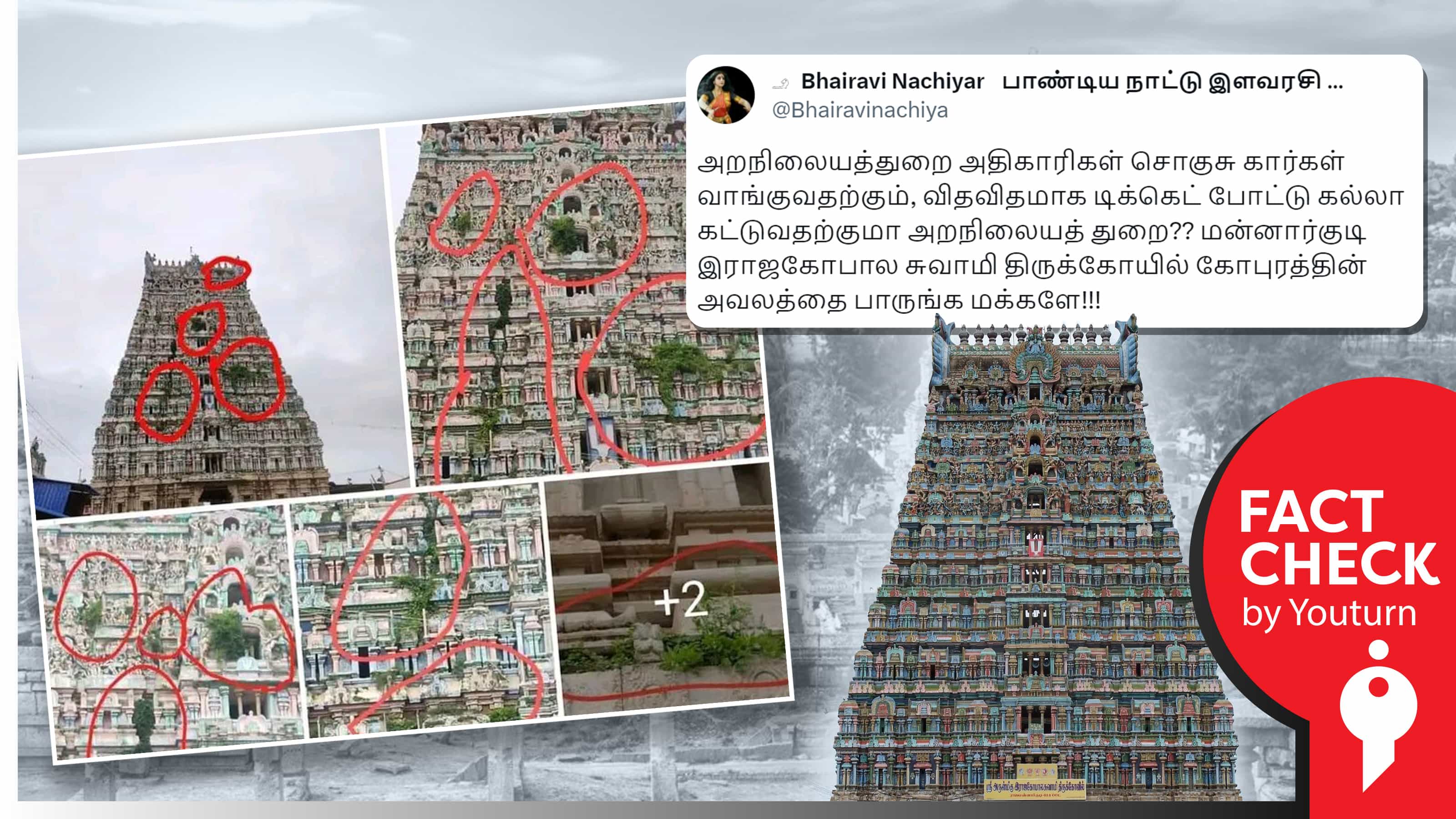 மன்னார்குடி இராஜகோபால சுவாமி கோவில் கோபுரம் பராமரிக்கப்படுவதில்லை எனப் பரவும் பழைய புகைப்படங்கள் !