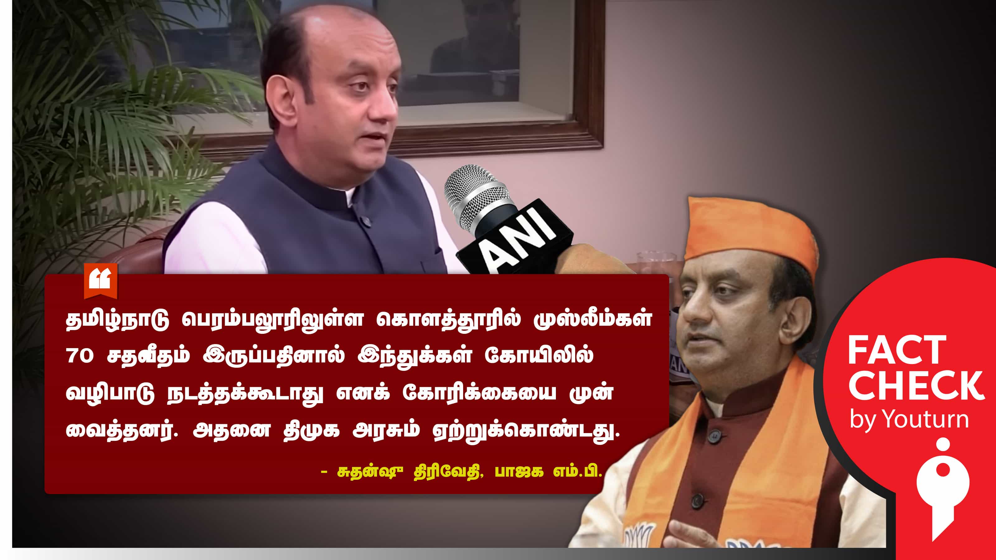 தமிழ்நாட்டில் இந்துக்கள் வழிபாடு நடத்தத் திமுக அரசு தடை விதித்தது எனப் பொய் சொன்ன பாஜக எம்.பி. !