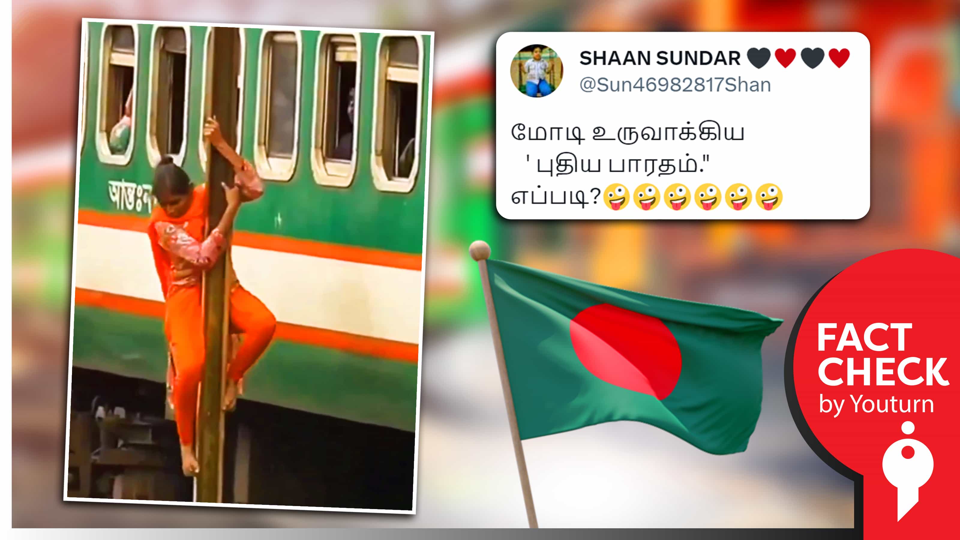 இந்திய இரயிலில் எடுக்கப்பட்ட காட்சி எனப் பரவும் பங்களாதேஷ் வீடியோ !