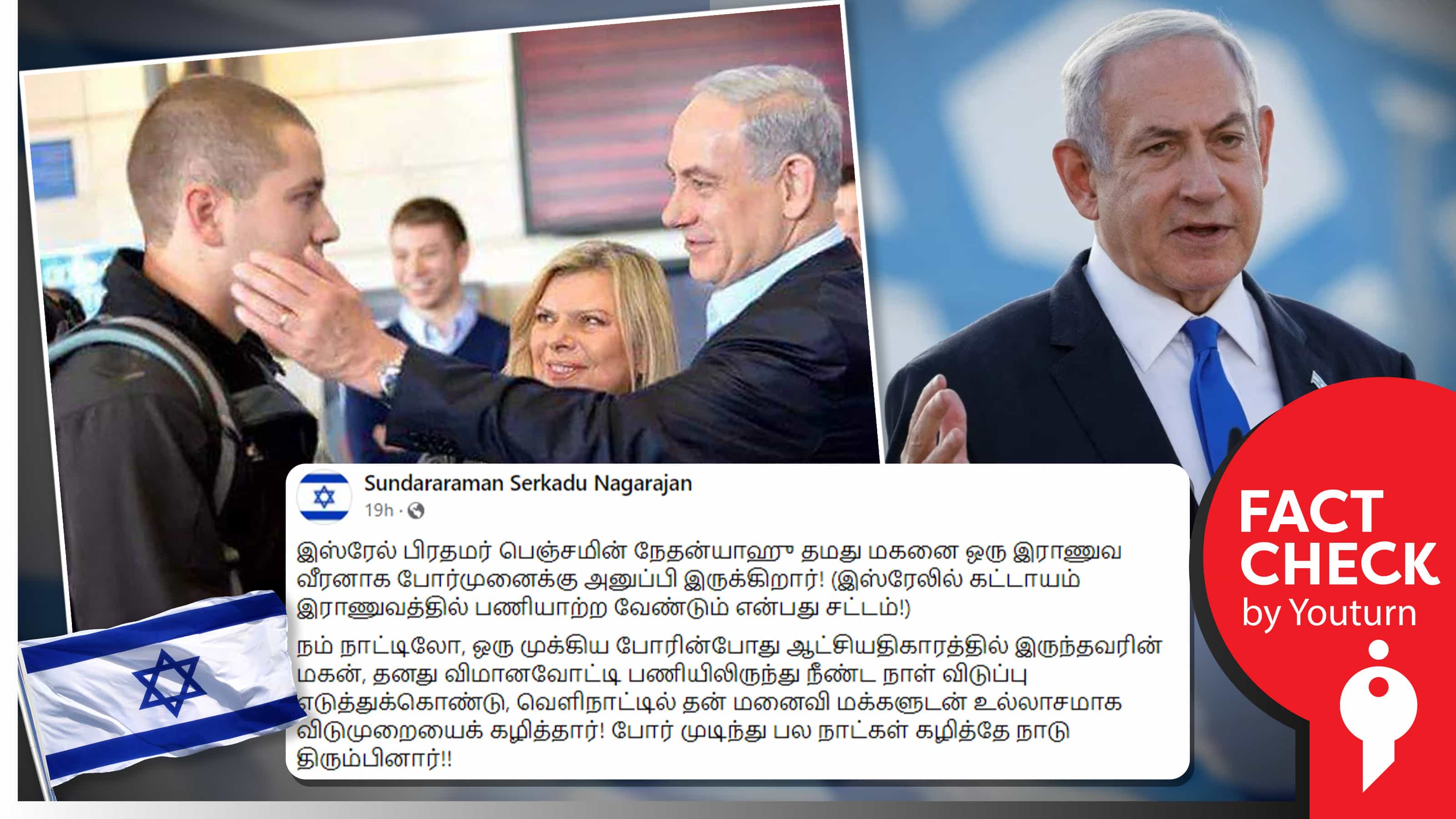 இஸ்ரேல் பிரதமர் தனது மகனை போர்முனைக்கு அனுப்பியதாகப் பரவும் பழைய புகைப்படம் !