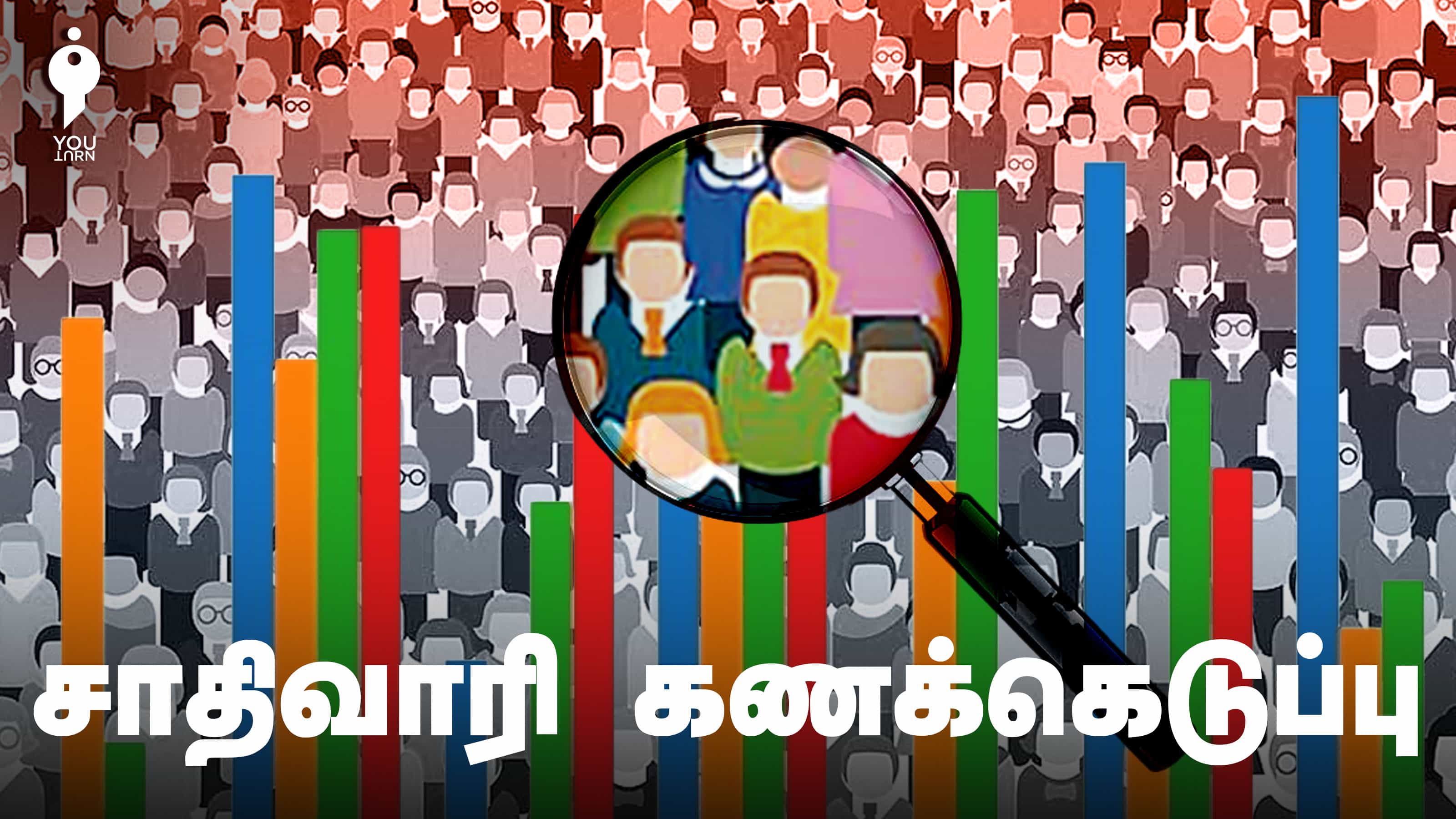 1931க்கு பிறகு எடுக்கப்பட்ட சாதிவாரியான மக்கள்தொகை கணக்கெடுப்பு.. ஏன் அவசியமாகிறது ?