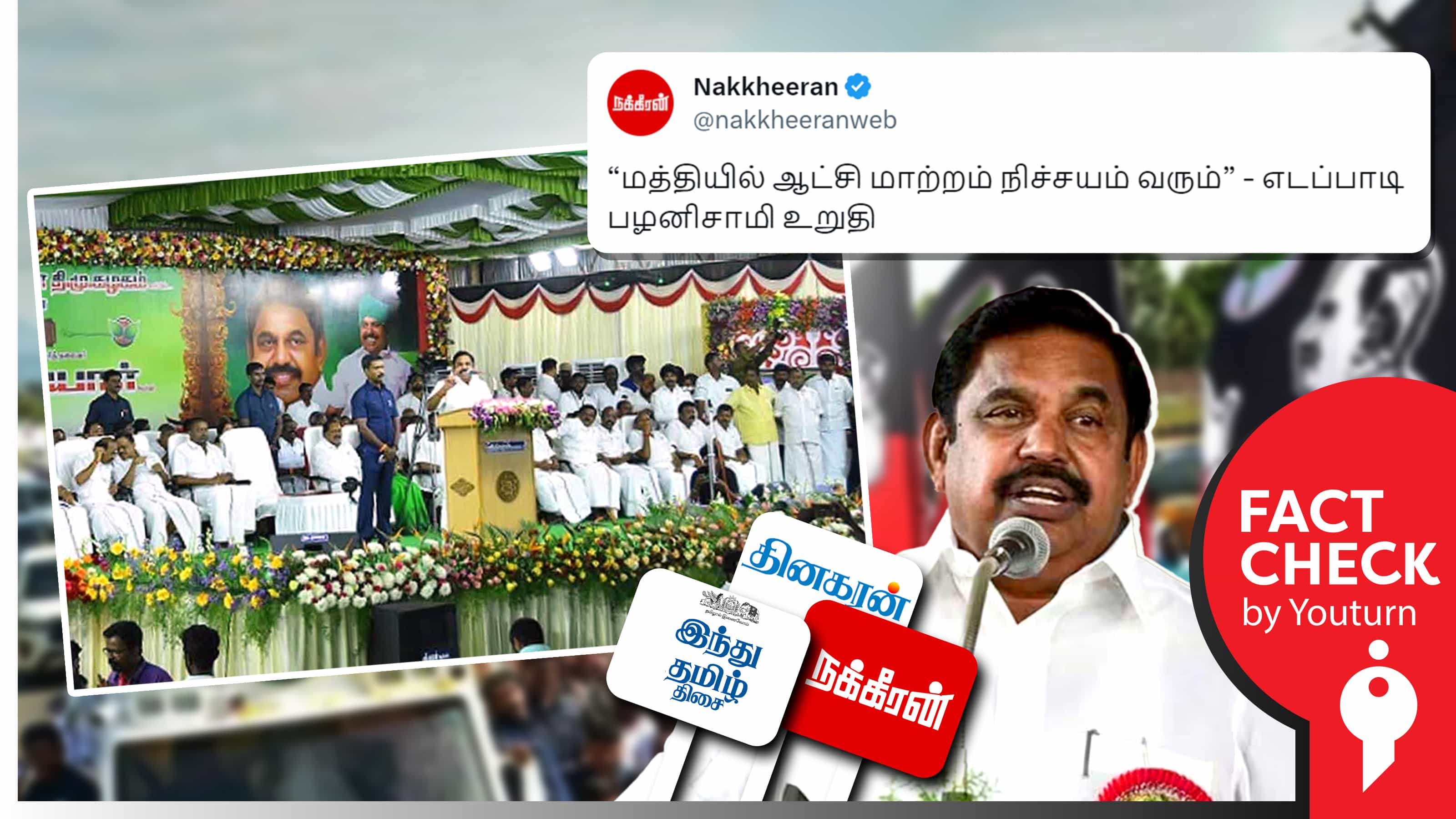 மத்தியில் ஆட்சி மாற்றம் நிச்சயம் வரும் என எடப்பாடி பழனிசாமி கூறியதாகப் பரவும் தவறானச் செய்தி !