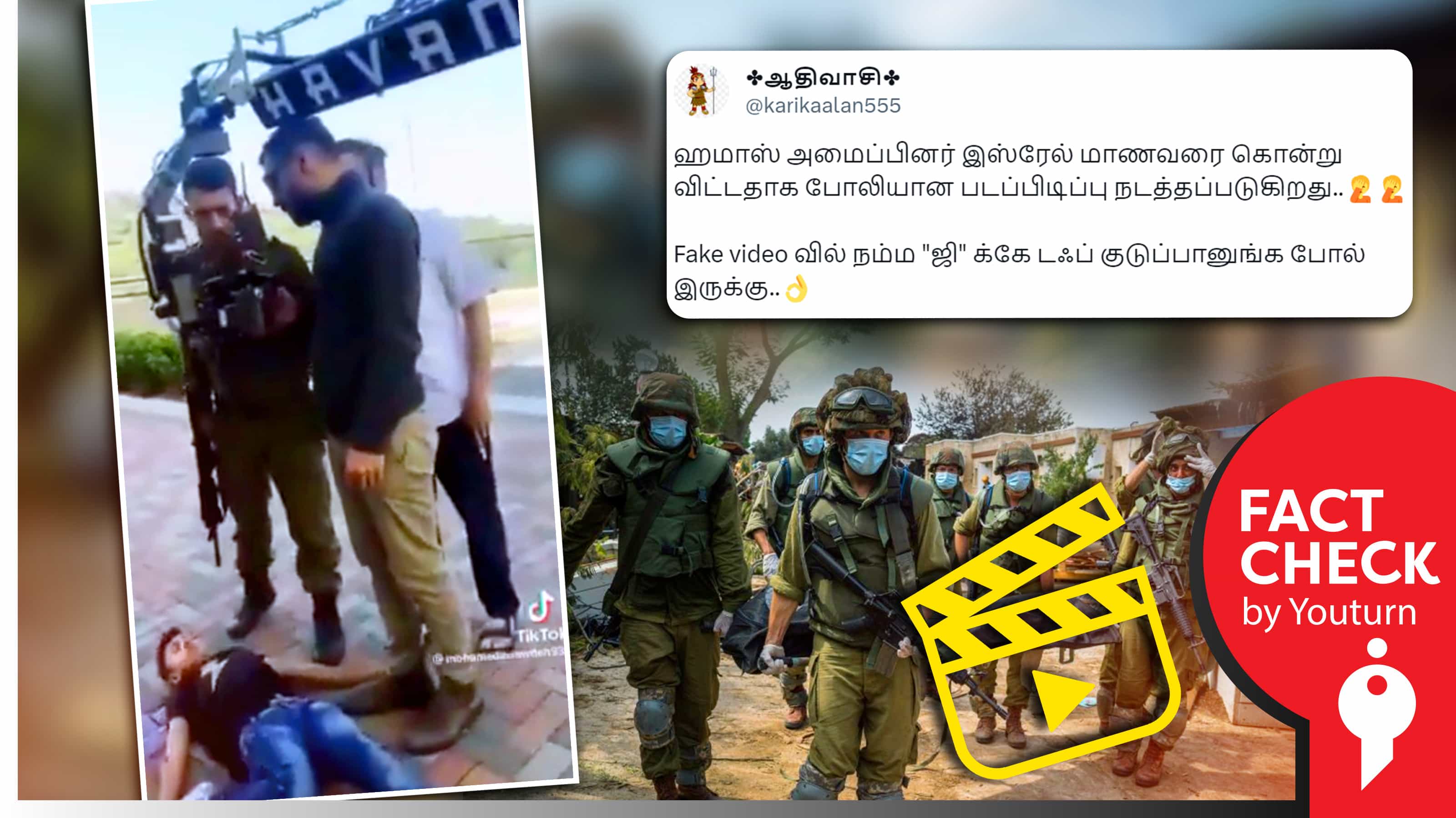 இஸ்ரேல்-பாலஸ்தீன போரில் குழந்தையை கொல்வது போல் போலியான வீடியோ எடுப்பதாகப் பரவும் பழைய குறும்பட வீடியோ !