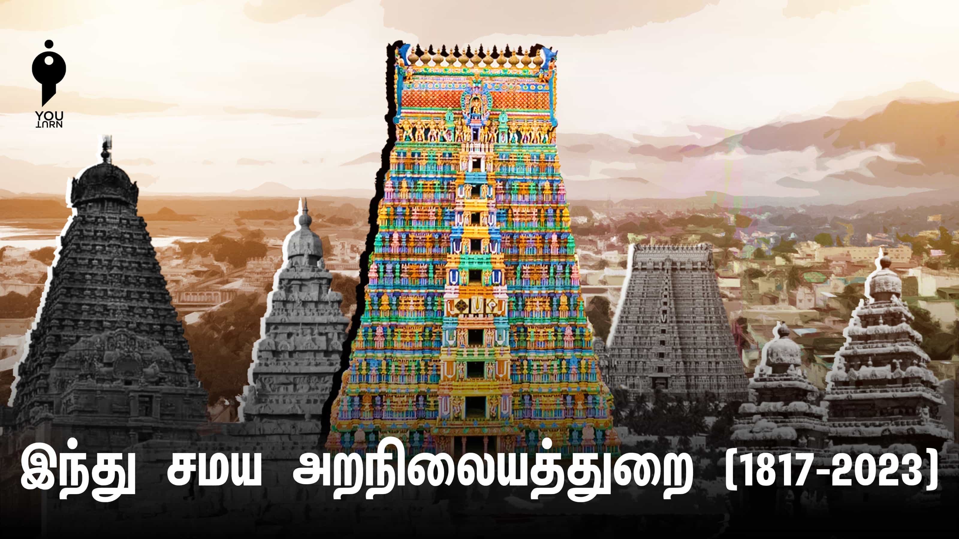கோவில்கள் அனைத்தும் அரசிடம் ஏன் ஒப்படைக்கப்பட வேண்டும்..? வரலாறும், அரசியலும் !
