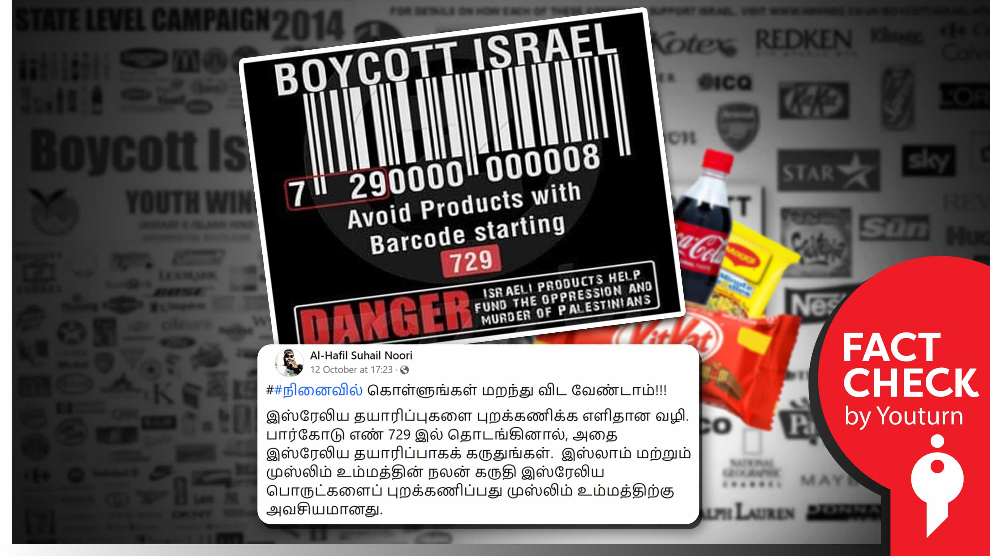 "பார்கோடு எண் 729" தயாரிப்புகளைப் புறக்கணியுங்கள், அவை இஸ்ரேலிய பொருட்கள் எனப் பரவும் தவறான தகவல் !