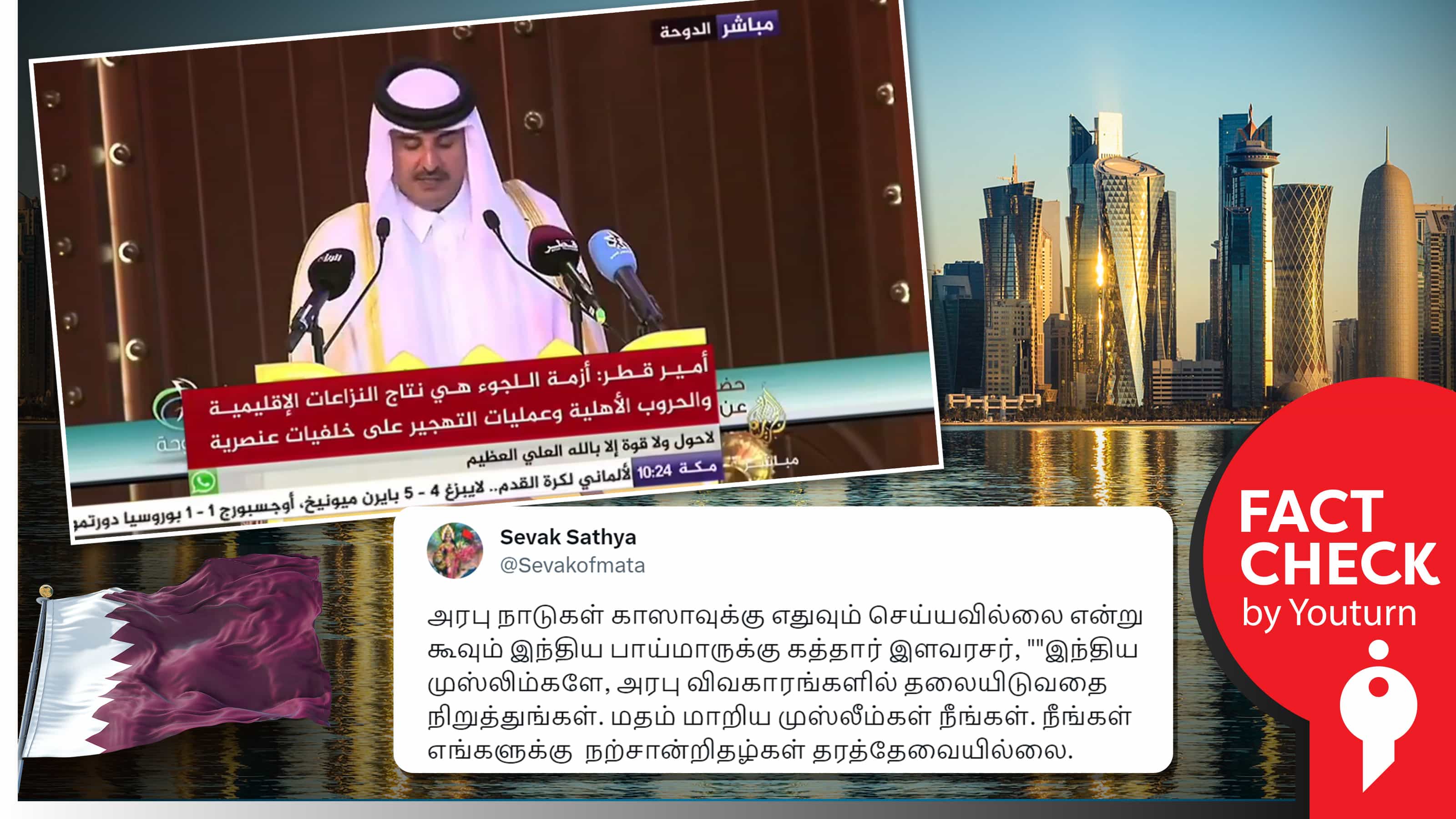 பாலஸ்தீனத்திற்கு ஆதரவாக எரிவாயு விநியோகத்திற்கு தடை, இந்திய முஸ்லீம்களை விமர்சித்த கத்தார் அரசர் எனப் பரவும் பொய்கள் !