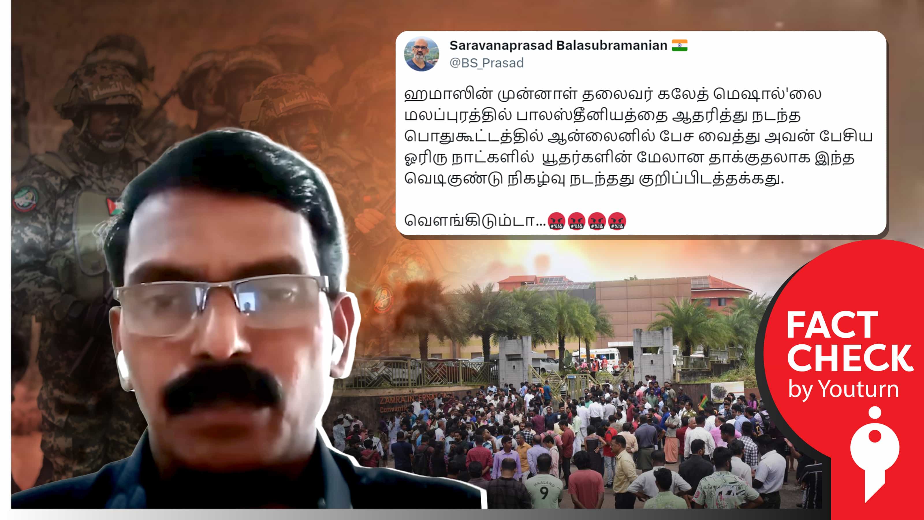 கேரள குண்டுவெடிப்பை இஸ்ரேல்-ஹமாஸ் போருடன் தொடர்புபடுத்தி பரப்பப்படும் தவறான தகவல் !