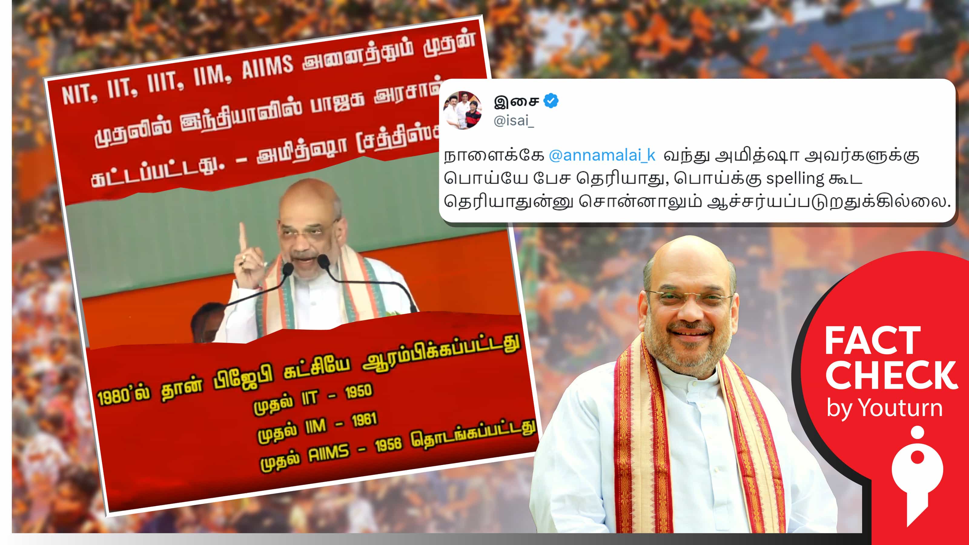 இந்தியாவில் முதல் ஐஐடி, எய்ம்ஸ் உள்ளிட்டவையை பாஜகதான் நிறுவியது என அமித்ஷா கூறியதாகப் பொய் பரப்பும் காங்கிரஸ் மற்றும் திமுக !