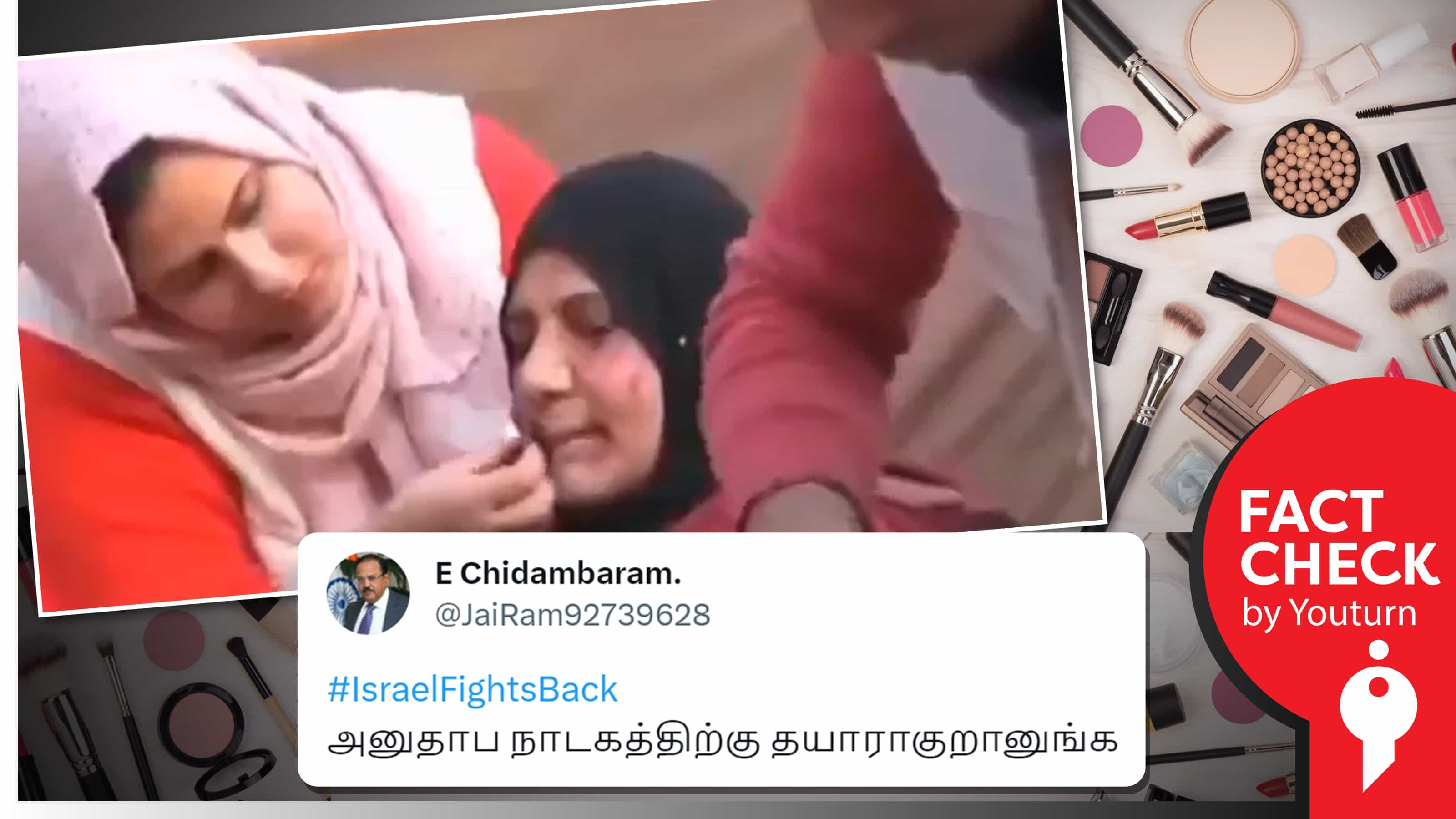 பாலஸ்தீனர்கள் போரில் காயம் அடைந்தது போல நாடகம் ஆடுவதாகத் தவறாகப் பரவும் பழைய விழிப்புணர்வு வீடியோ !