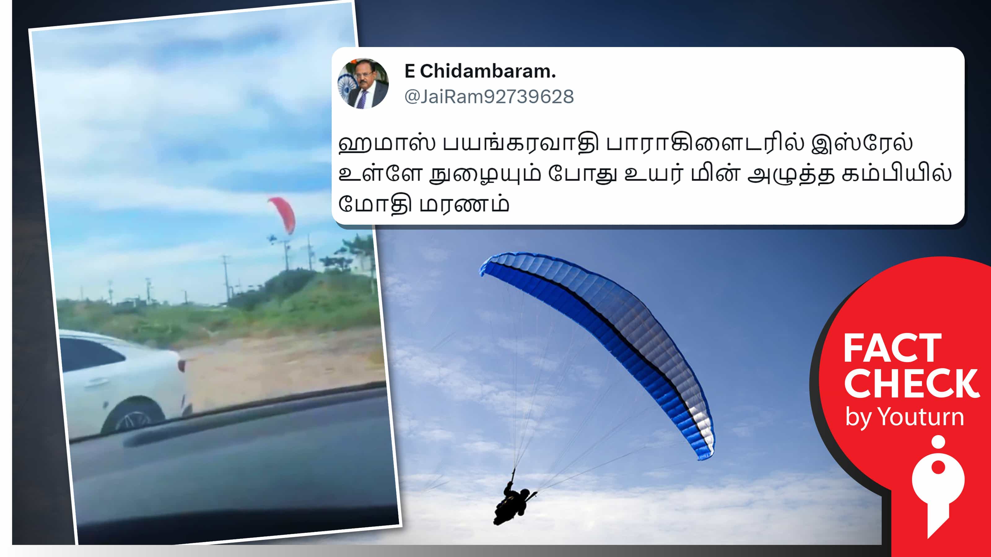 ஹமாஸ் அமைப்பினர் பாராகிளைடரில் இஸ்ரேலுக்குள் நுழையும் போது மின்கம்பியில் சிக்கியதாகப் பரவும் தென்கொரியா வீடியோ!