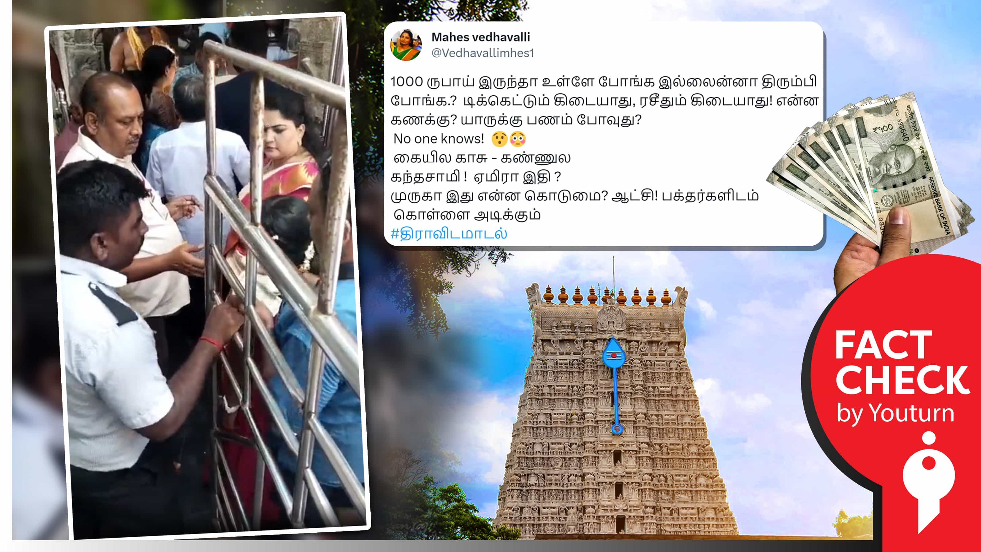 திருச்செந்தூர் கோயிலில் 'ரசீது கொடுக்காமல்' 1000ரூ வசூலிப்பு எனப் பரவும் தவறான தகவல் !