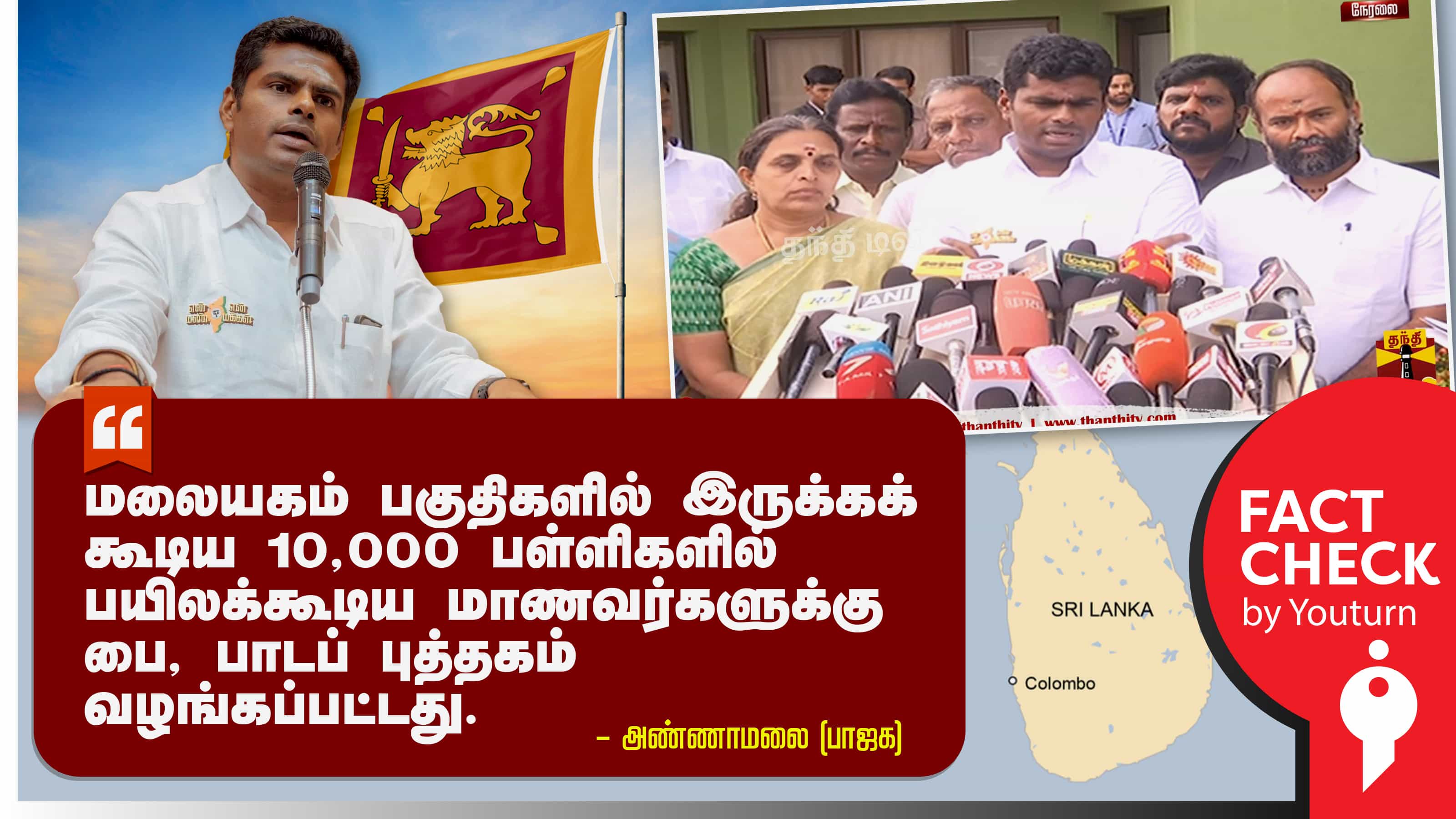 இலங்கை மலையகத்தில் 10,000 பள்ளிகள் இருப்பதாக அண்ணாமலை சொன்ன தவறான தகவல் !