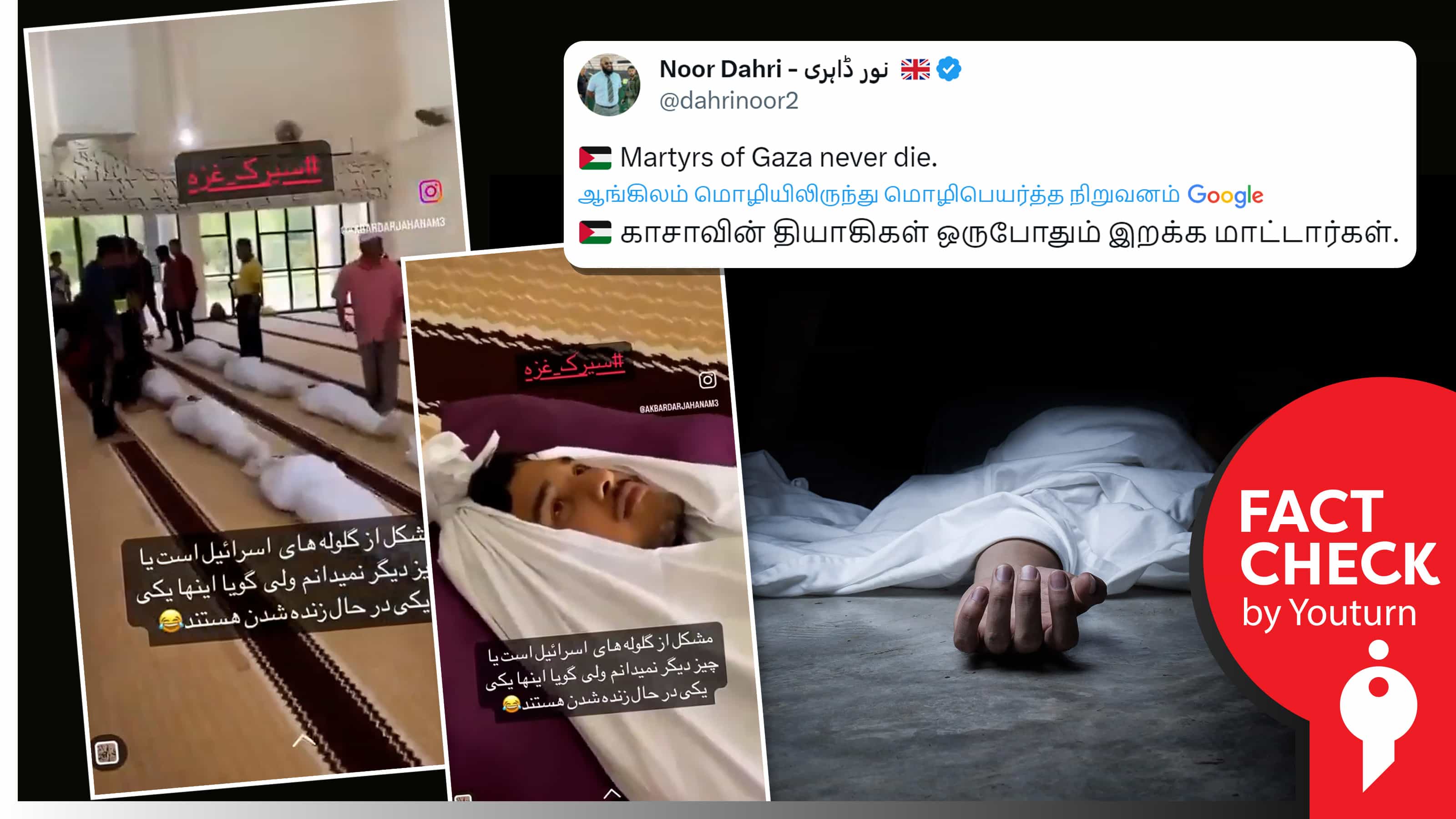 காசாவில் இறந்தவர்களின் உடல்கள் முழித்து பார்ப்பதாக தவறாகப் பரப்பப்படும் மலேசியா வீடியோ !