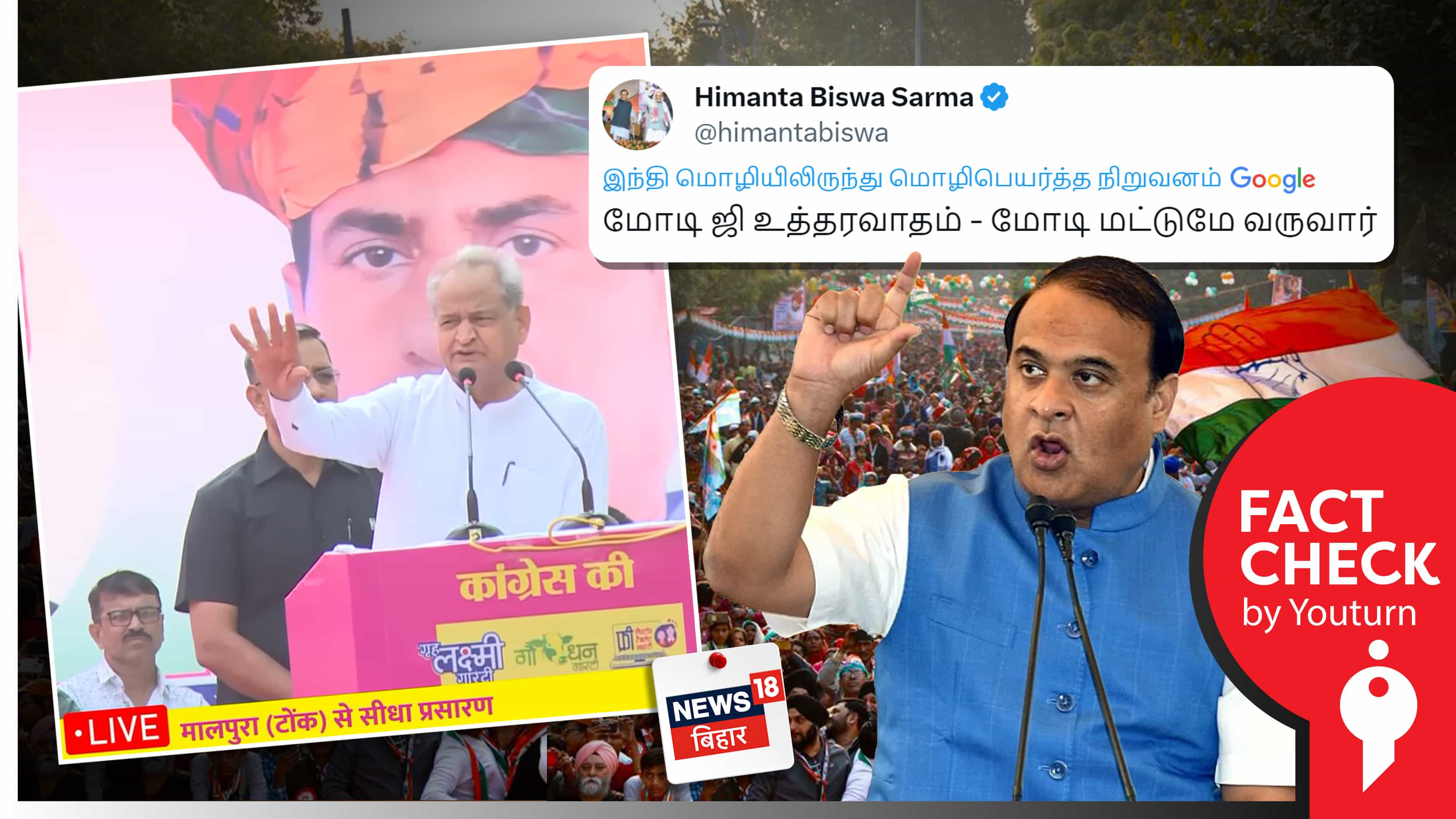 ராஜஸ்தான் முதல்வர் பிரச்சாரத்தில் மக்கள் 'மோடி மோடி' என கோசமிட்டதாக எடிட் செய்த வீடியோவைப் பரப்பிய அசாம் முதல்வர்