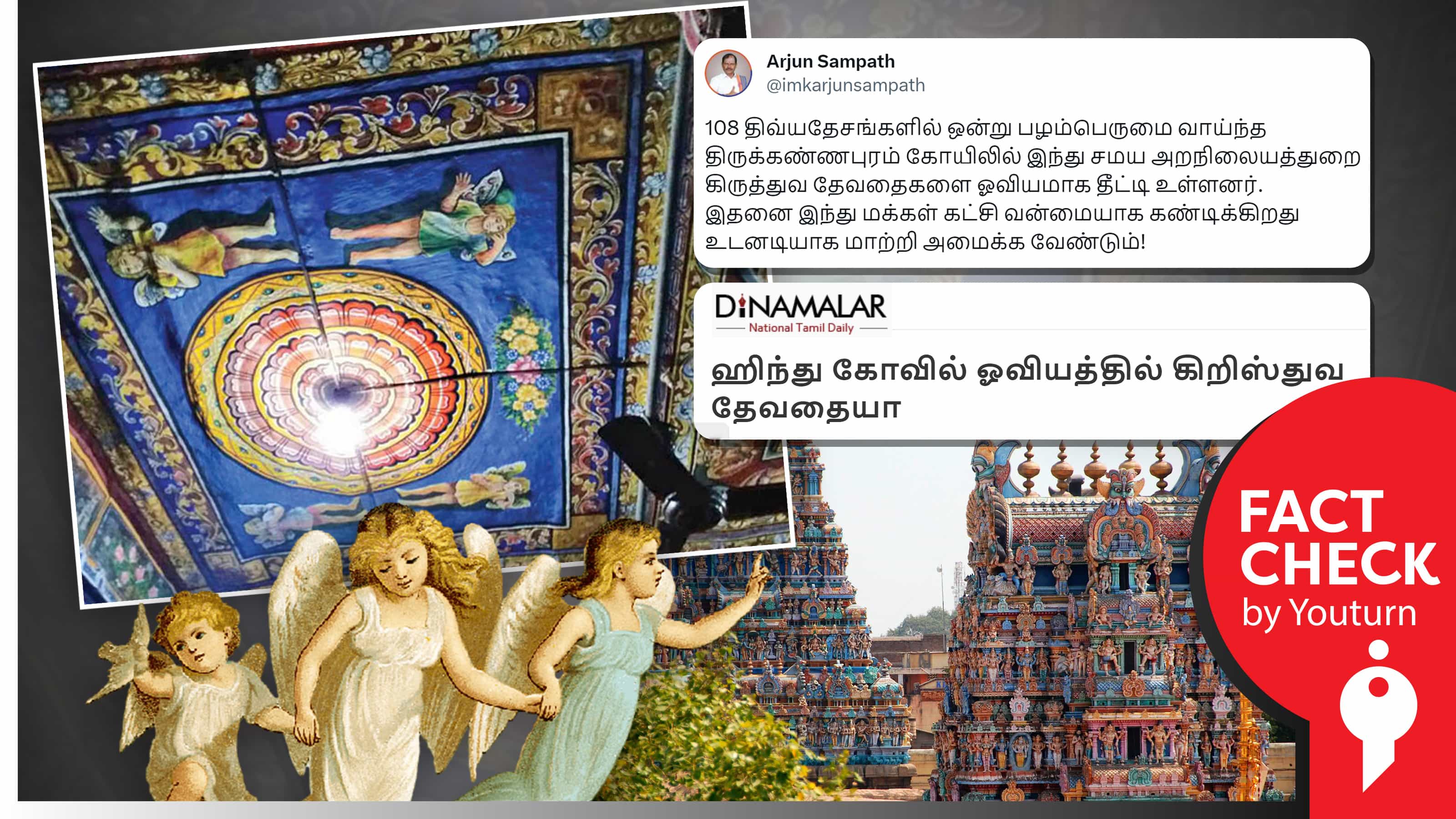 திமுக ஆட்சியில் திருக்கண்ணபுரம் கோவிலில் கிருஸ்தவ தேவதை ஓவியம் வரைந்துள்ளதாக அர்ஜுன் சம்பத், தினமலர் பரப்பிய பொய் !