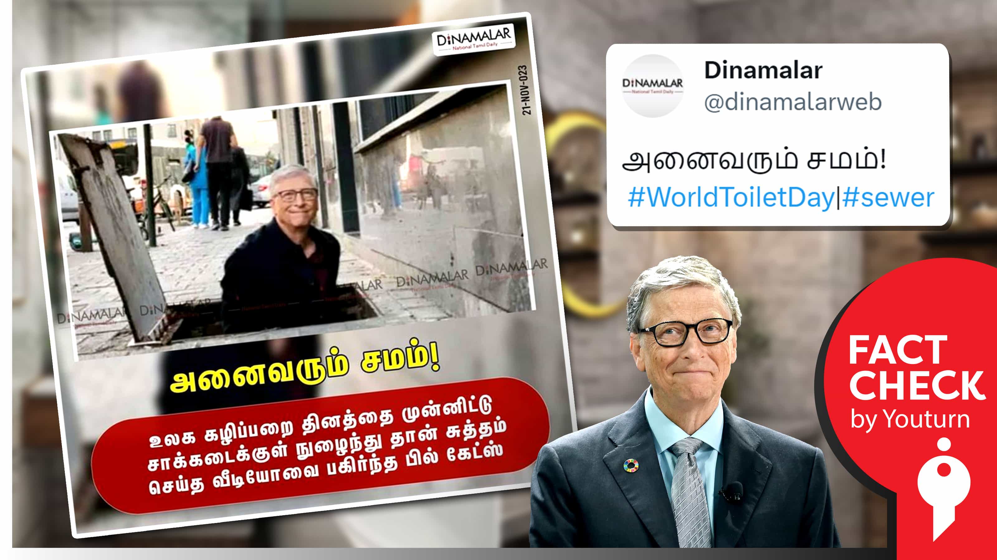 பில் கேட்ஸ் சாக்கடையை சுத்தம் செய்ததாக தினமலர் வெளியிட்ட தவறான செய்தி !