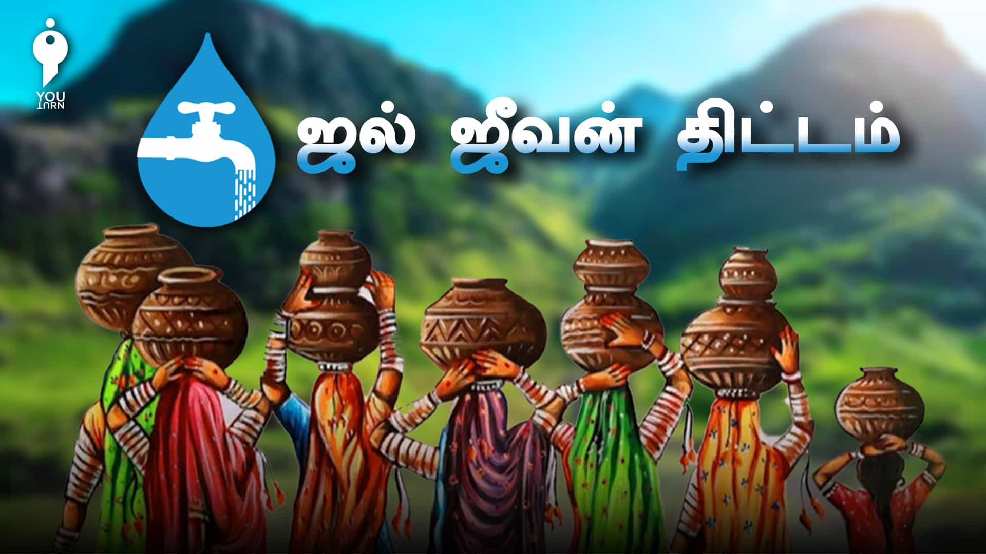 பாதுகாப்பான குடிநீர் வழங்கும் 'ஜல்ஜீவன் திட்டம்' - ஓர் முழுப்பார்வை