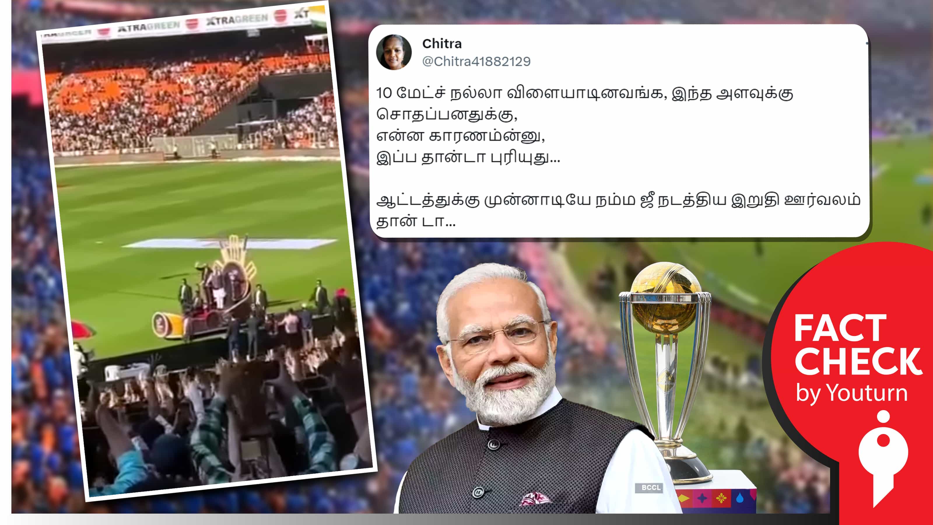 உலகக்கோப்பை இறுதி போட்டிக்கு முன் பிரதமர் மோடி மைதானத்தில் ஊர்வலம் போனதாகப் பரவும் பழைய வீடியோ !