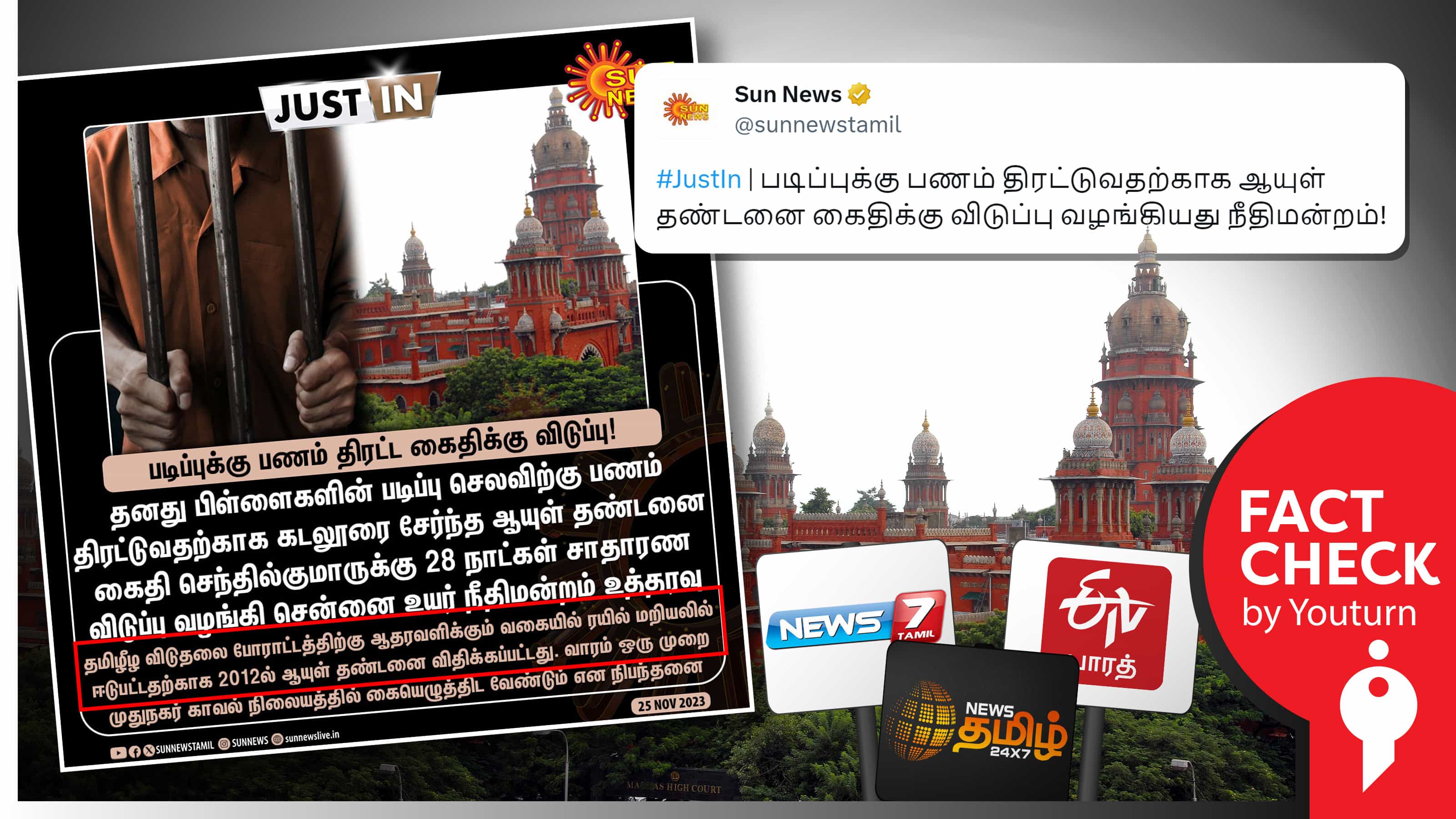 பிள்ளைகள் படிப்பிற்காக பரோல் பெற்றவர் 'ரயில் மறியலில்' ஈடுபட்டவர் எனத் தவறான செய்தி வெளியிட்ட ஊடகங்கள் !