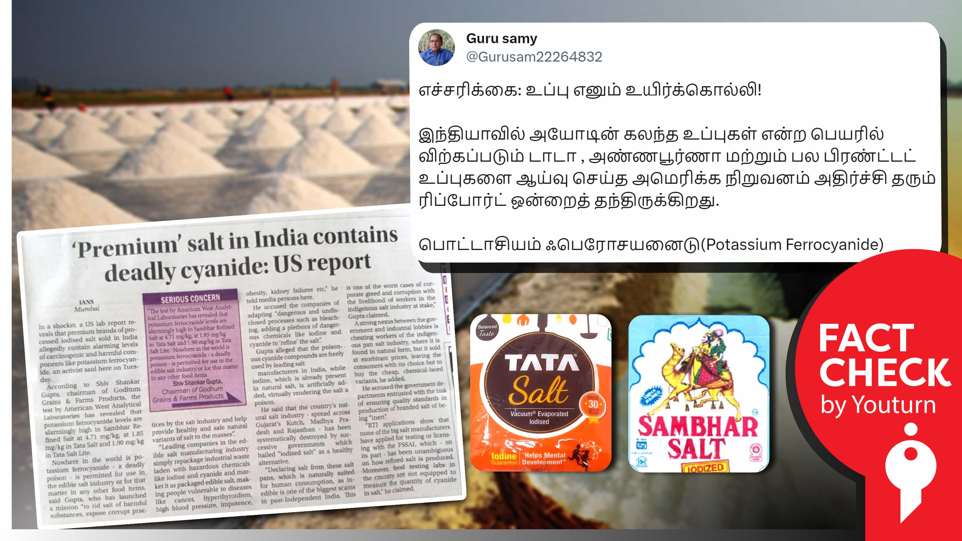 இந்திய பிராண்டட் உப்பில் உள்ள 'பொட்டாசியம் ஃபெரோசயனைடு' ஒர் உயிர்க்கொல்லி என அமெரிக்க ஆய்வு தெரிவித்ததாகப் பரவும் வதந்தி !