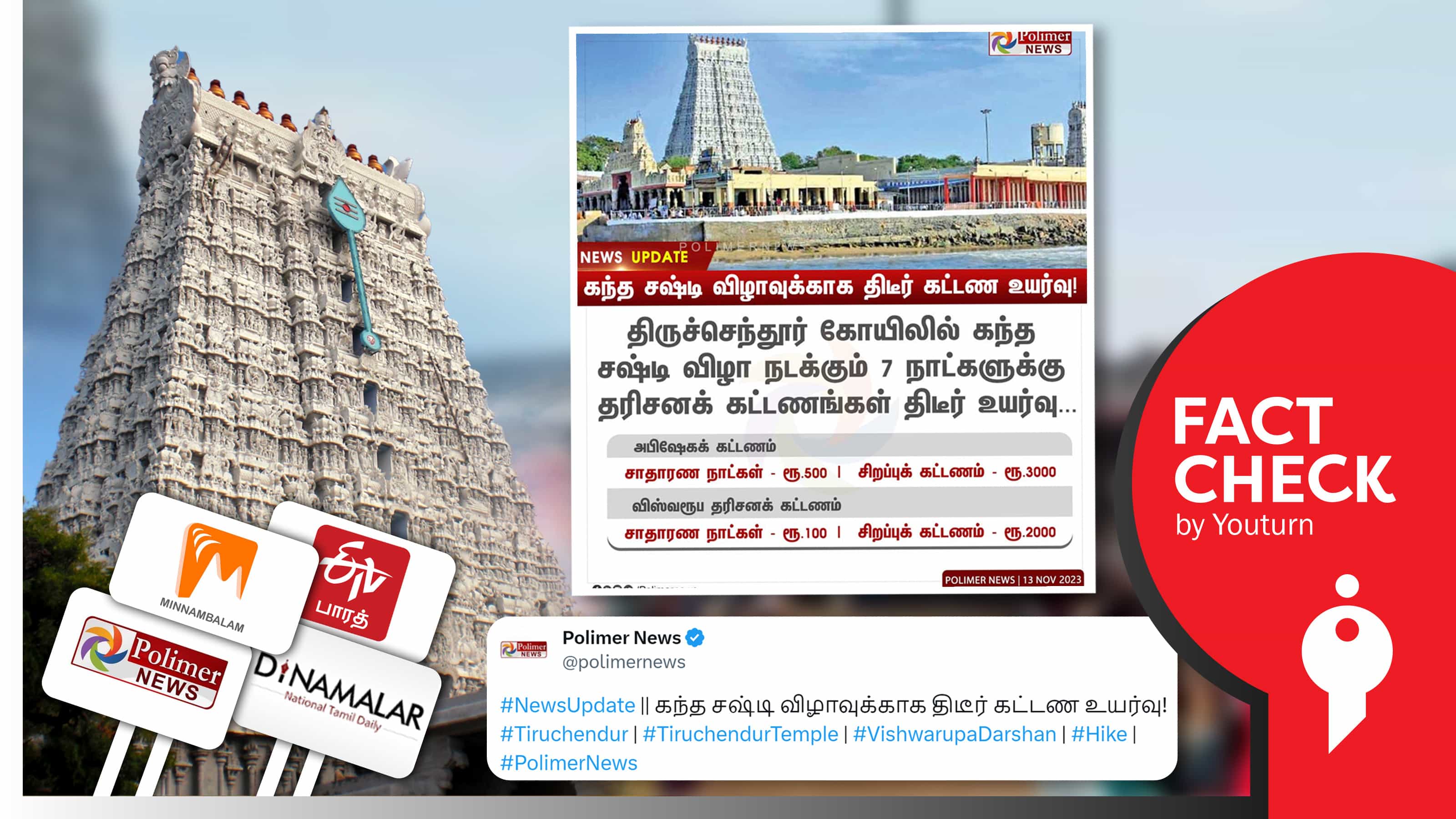 திருச்செந்தூர் கோயிலில் திடீர் கட்டண உயர்வு எனத் தவறாகச் செய்தி வெளியிட்ட ஊடகங்கள் !