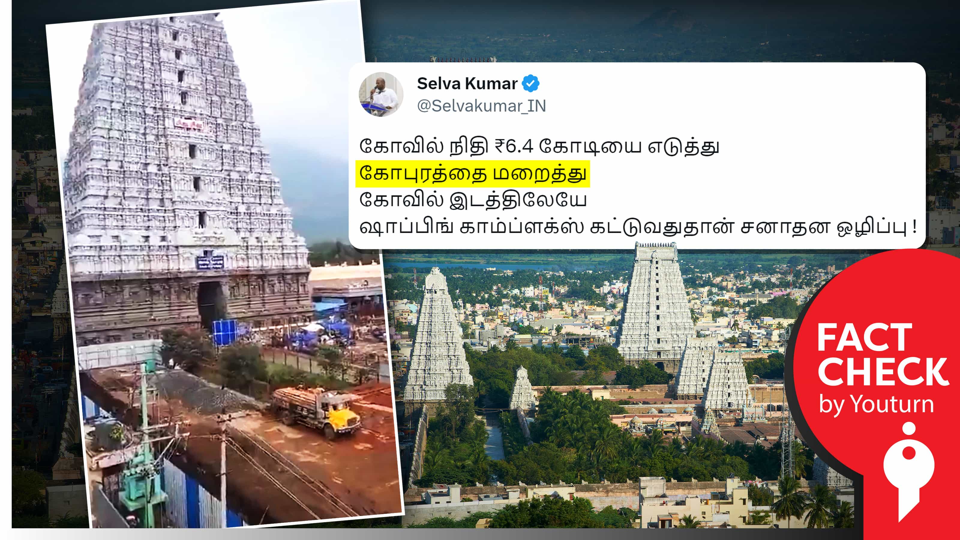 திருவண்ணாமலை கோயில் ராஜகோபுரத்தை மறைத்து தமிழ்நாடு அரசு ஷாப்பிங் காம்ப்ளக்ஸ் கட்டுவதாக பாஜகவினர் பரப்பும் தவறான தகவல் !