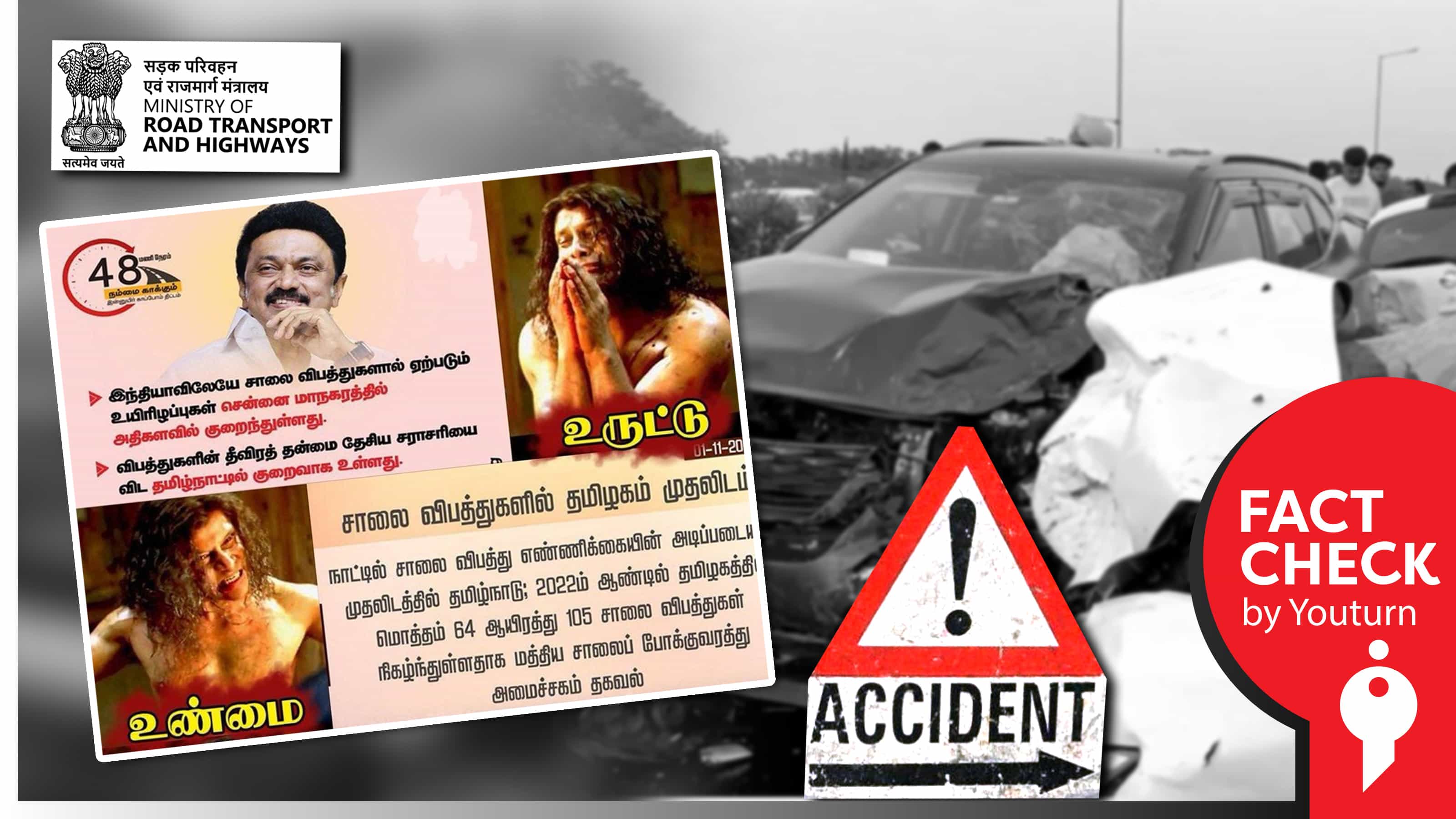 2012ல் இருந்து சாலை விபத்துகளில் தமிழ்நாடு தொடர்ந்து முதலிடம்.. சென்னையில் குறையும் விபத்துகள்.. விரிவான தரவுகள் !
