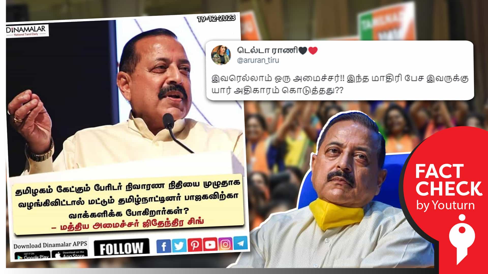 நிவாரண நிதி அளித்தாலும் பாஜகவிற்கா வாக்களிப்பார்கள் என ஒன்றிய அமைச்சர் கூறியதாகப் பரவும் பொய் செய்தி !