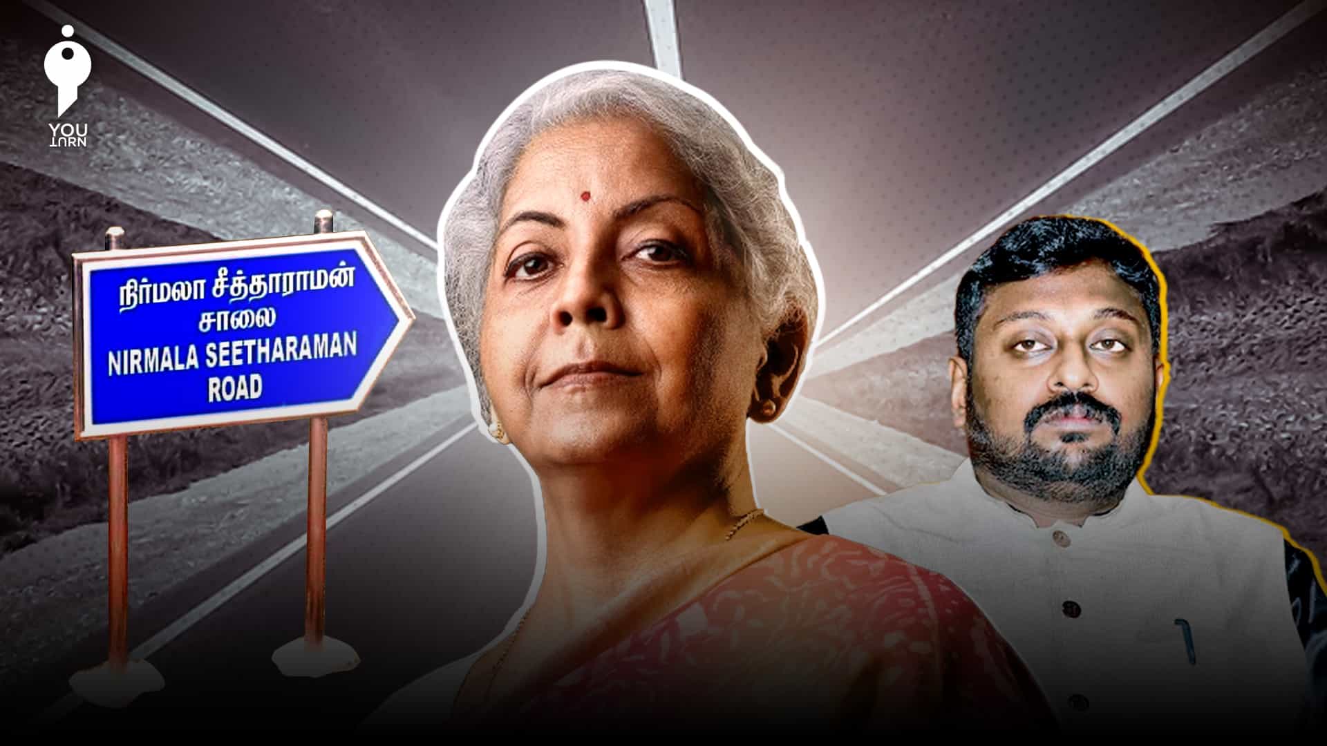 ‘நிர்மலா சீத்தாராமன் சாலை’ பெயர்ப் பலகை சர்ச்சை - ஏன் இத்தனை குழப்பம் ?