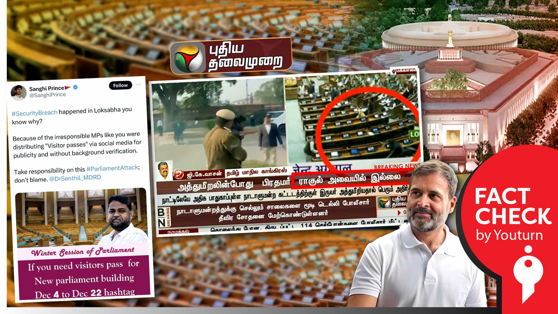 நாடாளுமன்ற பாதுகாப்பு மீறல் சம்பவம் தொடர்பாக பரப்பப்படும் தவறான செய்திகள் !