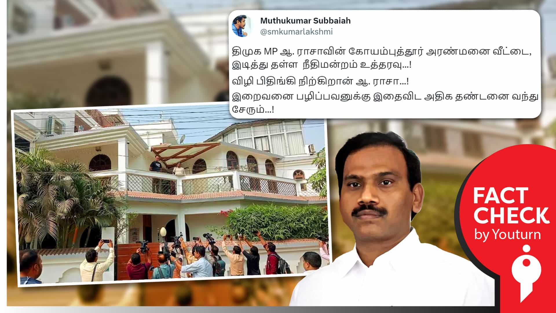 எம்.பி ஆ.ராசாவின் கோயம்புத்தூர் வீட்டை இடிக்க நீதிமன்றம் உத்தரவு எனப் பரவும் வதந்தி !