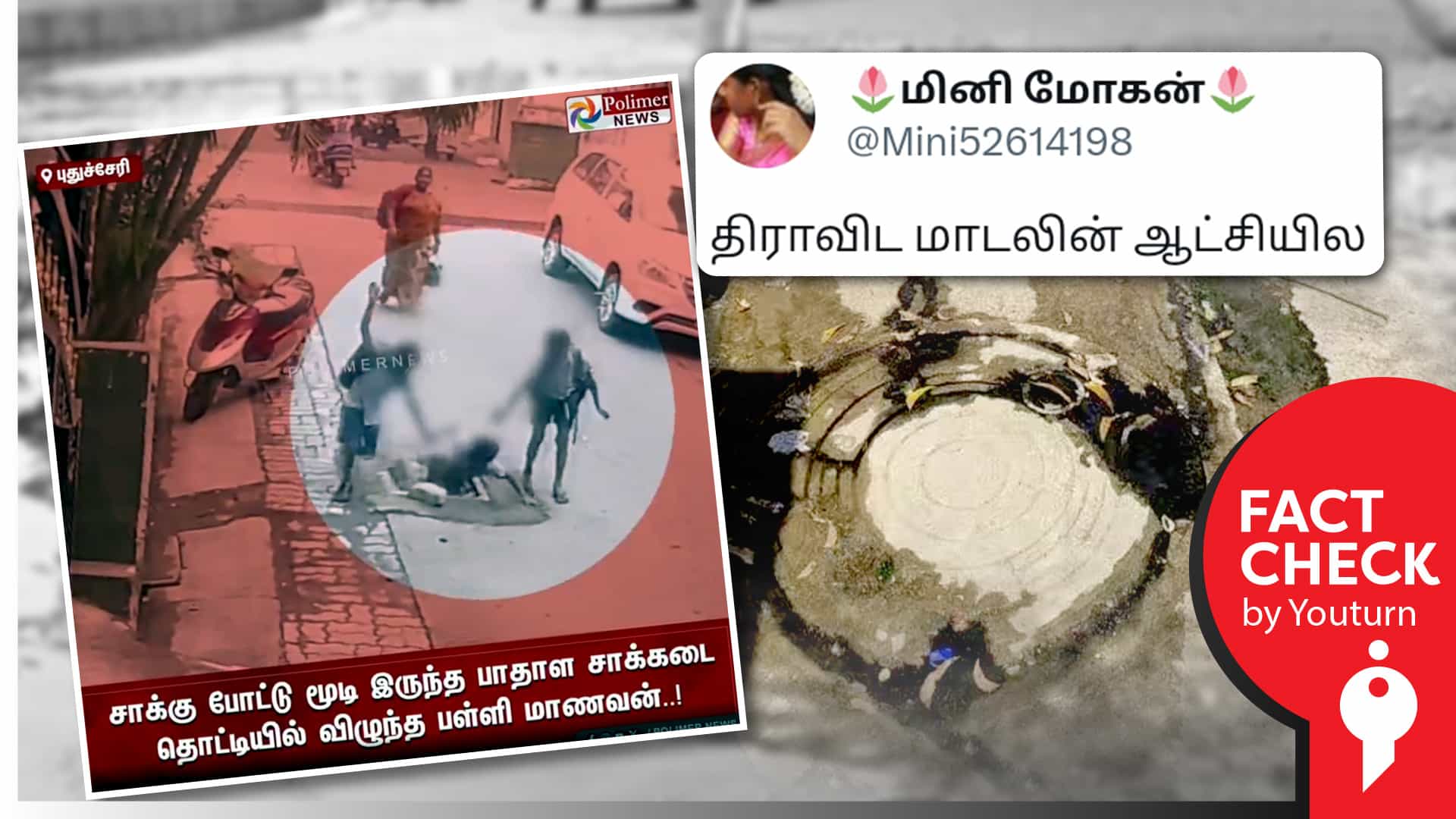 புதுச்சேரியில் சிறுவன் பாதாளச் சாக்கடையில் விழுந்ததைத் தமிழ்நாடு எனப் பரப்பப்படும் தவறான தகவல் !