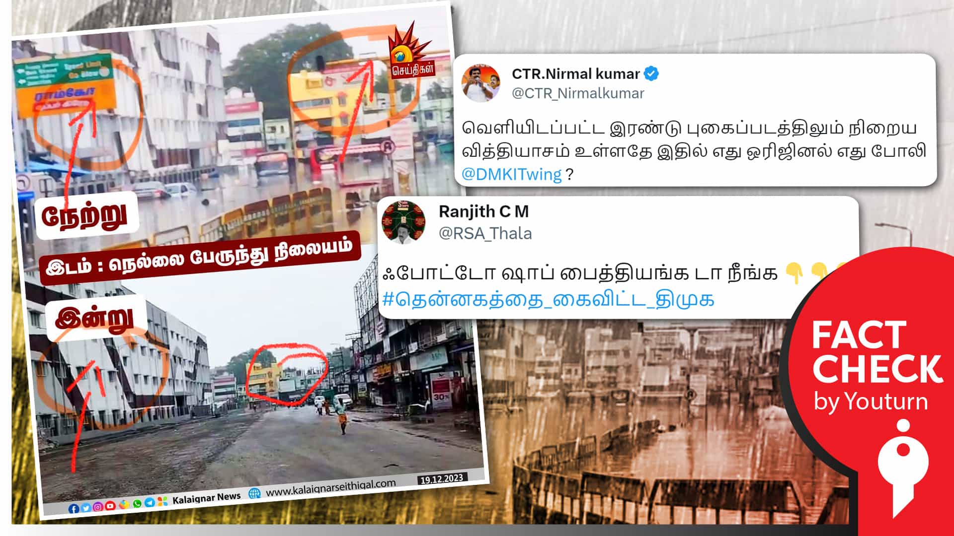 நெல்லை பேருந்து நிலையப் பகுதியில் வெள்ள நீர் வடிந்ததாக போட்டோஷாப் செய்ததாகப் பரவும் வதந்தி !