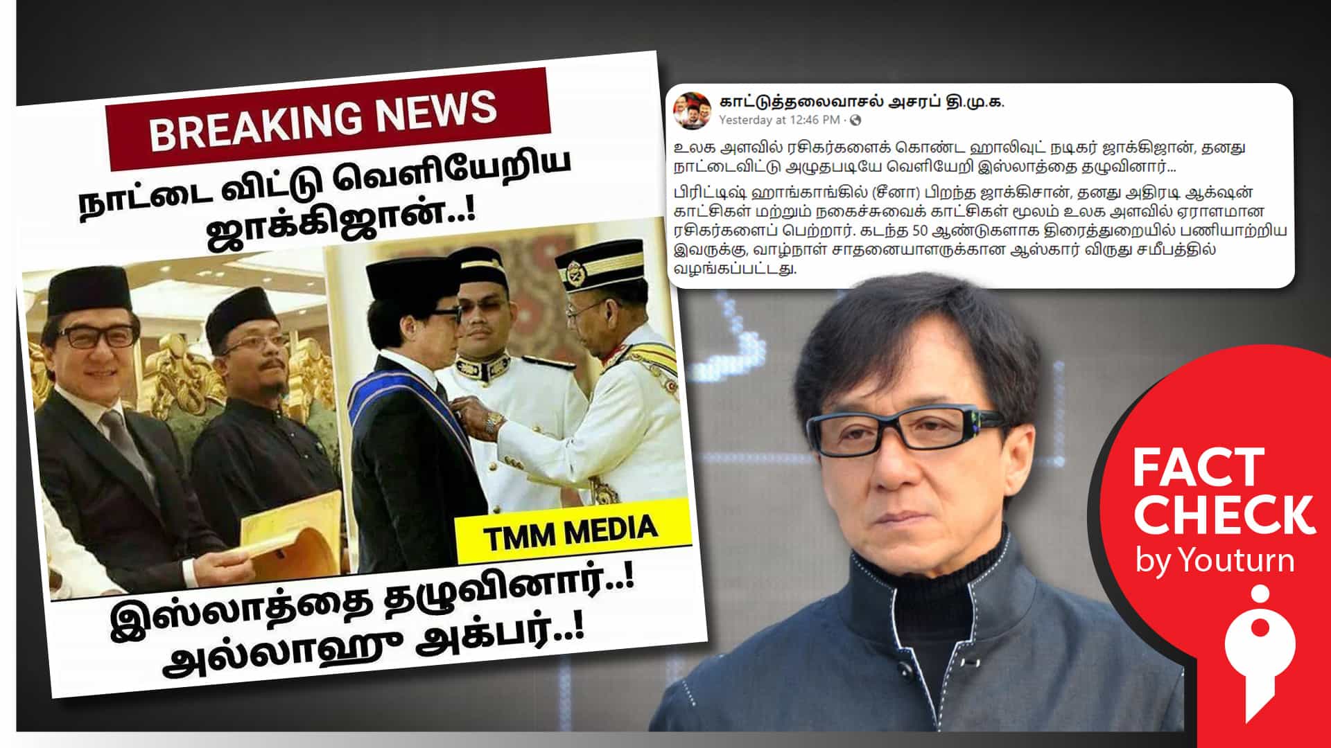 ஜாக்கிசான் இஸ்லாம் மதம் மாறியதாகப் பரவும் வதந்தி !
