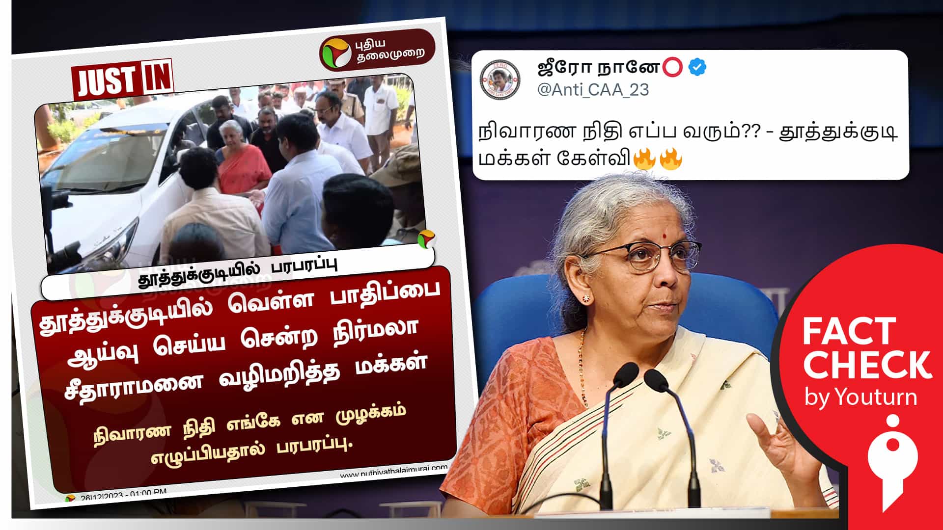 தூத்துக்குடி சென்ற நிர்மலா சீதாராமனிடம் நிவாரண நிதி எங்கே என மக்கள் முழங்கியதாகப் பரவும் போலி நியூஸ் கார்டு !