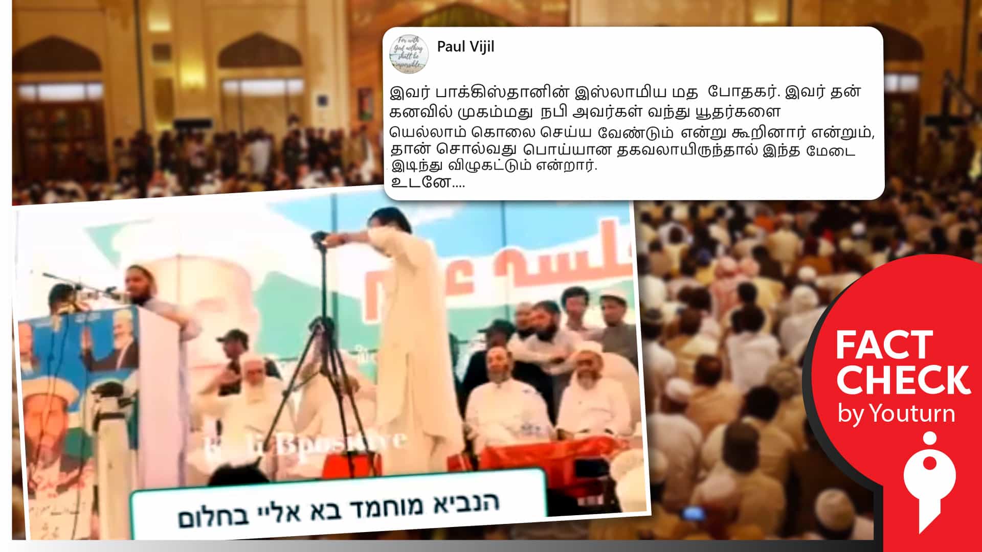 பாகிஸ்தான் மத போதகர் யூதர்களுக்கு எதிராக பேசிய பொய்யால் மேடை இடிந்தது எனத் தவறாகப் பரவும் பழைய வீடியோ !