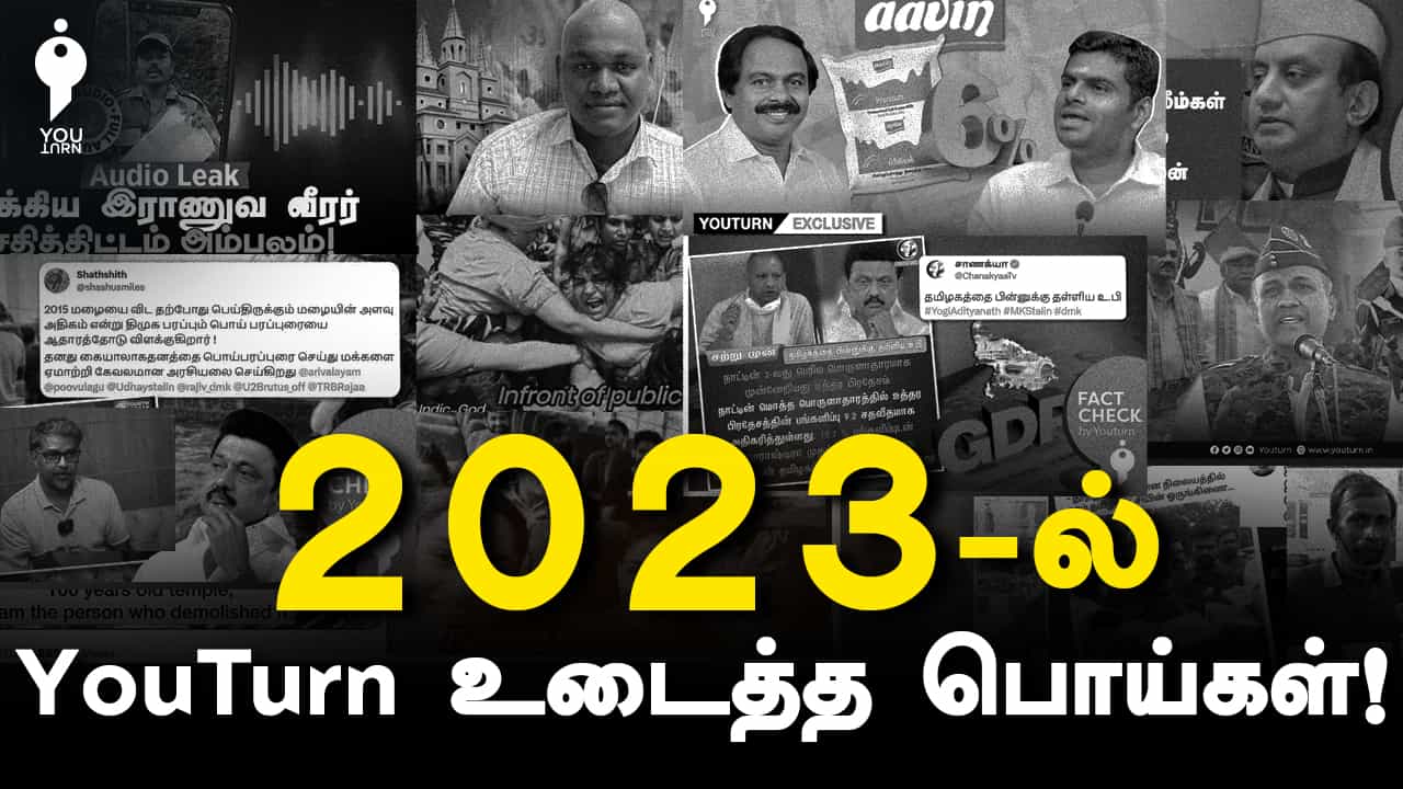 2023 Factcheck ஓர் பார்வை: டாப் 10, அரசியல் கட்சியினர் மற்றும் ஊடகங்கள் சொன்ன பொய்களின் தொகுப்பு !