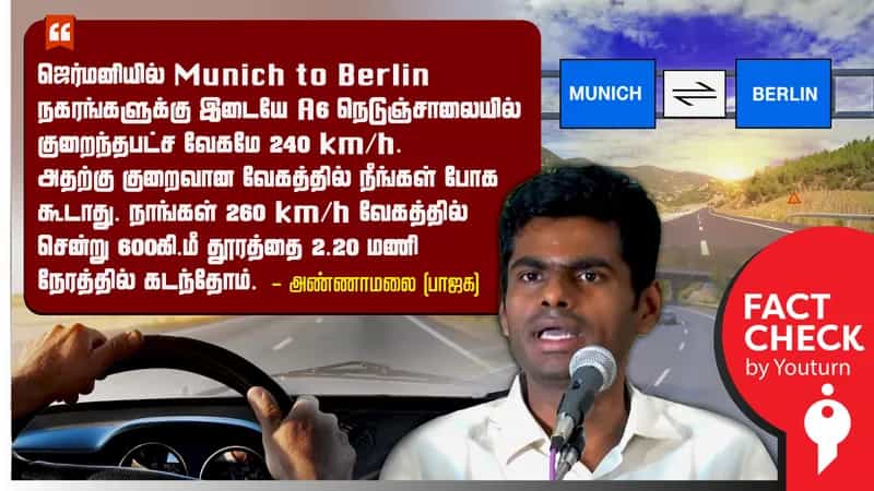 ஜெர்மனி நெடுஞ்சாலையின் குறைந்தபட்ச வேகம் குறித்து அண்ணாமலை சொன்ன தவறான தகவல்!