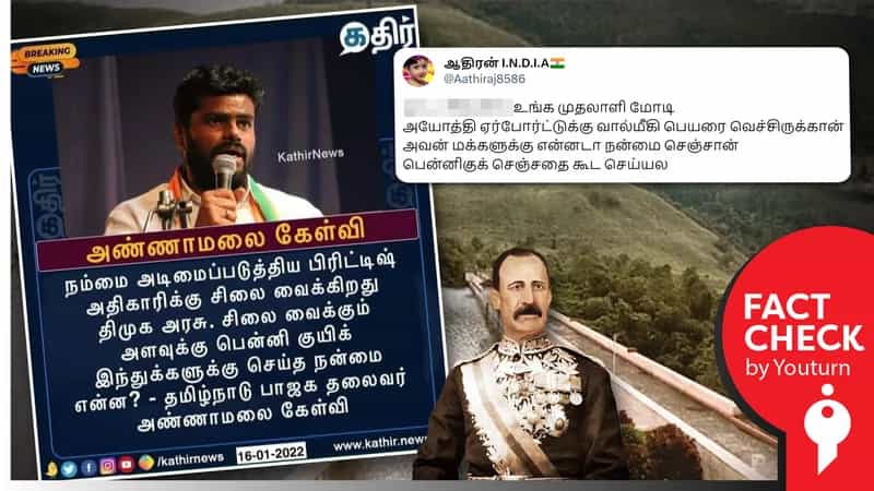 ‘பென்னி குயிக் இந்துக்களுக்கு செய்த நன்மை என்ன?’ என்று அண்ணாமலை கேட்டதாகப் பரவும் போலி நியூஸ் கார்டு!