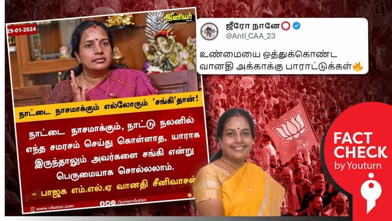 நாட்டை நாசமாக்கும் எல்லோரும் சங்கி தான் என வானதி ஸ்ரீனிவாசன் கூறியதாகப் பரவும் போலி நியூஸ்கார்டு !