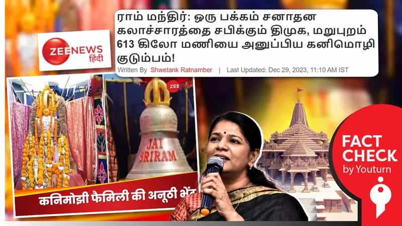 எம்பி கனிமொழி அயோத்தி ராமர் கோவிலுக்கு 613 கிலோ மணியை அனுப்பியதாக ஜீ நியூஸ் வெளியிட்ட பொய் செய்தி!