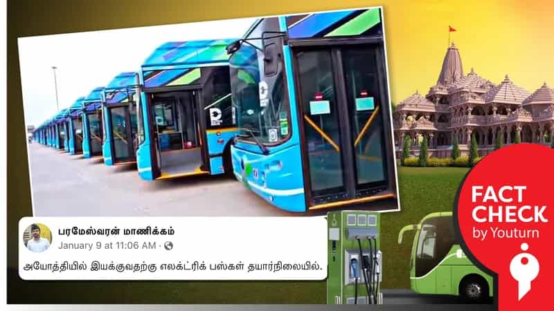 அயோத்தியில் இயங்குவதற்கு தயார்நிலையில் எலக்ட்ரிக் பஸ்கள் எனப் பரவும் டெல்லி புகைப்படம்!