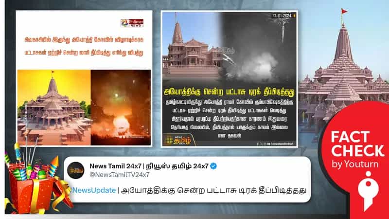ராமர் கோயில் கும்பாபிஷேகத்திற்கு சென்ற பட்டாசு டிரக் தீ பிடித்ததாக ஊடகங்கள் வெளியிட்ட தவறான செய்தி!