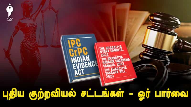 காவல்துறைக்கு உச்சபட்ச அதிகாரமளிக்கிறதா புதிய குற்றவியல் சட்டங்கள் ? - ஓர் பார்வை !