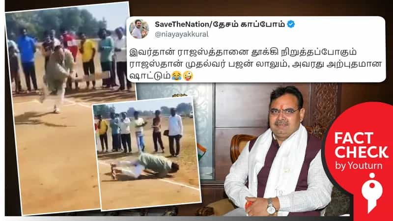 ராஜஸ்தான் முதல்வர் கிரிக்கெட் விளையாடும் போது விழுந்ததாகப் பரவும் ஒரிசா எம்எல்ஏ வீடியோ !