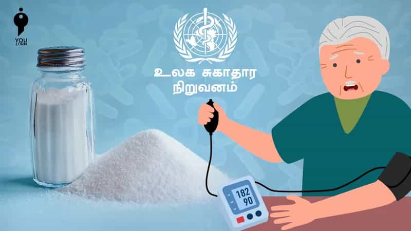 உயர் ரத்த அழுத்தம், பக்கவாதம் மற்றும் மாரடைப்பிற்கு முக்கிய காரணமே அதிக உப்பு தான் : WHO எச்சரிக்கை !