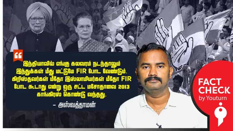 பாஜக மாநில செயலாளர் அஸ்வத்தாமன் சொல்லும் பொய் !