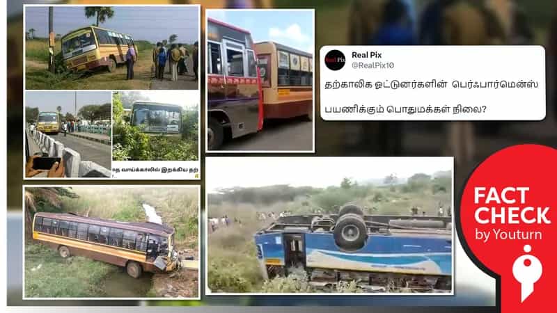 தற்காலிக பேருந்து ஓட்டுநர்களால் நிகழ்ந்த விபத்துகள் எனப் பரவும் பழைய புகைப்படங்கள் மற்றும் வீடியோக்கள் !