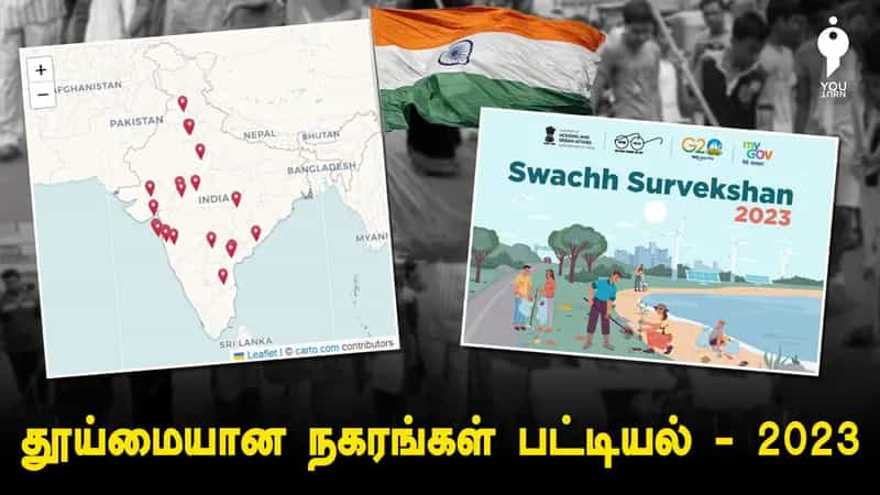 தூய்மையான நகரங்கள் பட்டியலில் பின்தங்கியுள்ள தமிழ்நாடு.. தொடர்ந்து முதலிடம் பிடிக்கும் ம.பி.யின் இந்தூர்..!